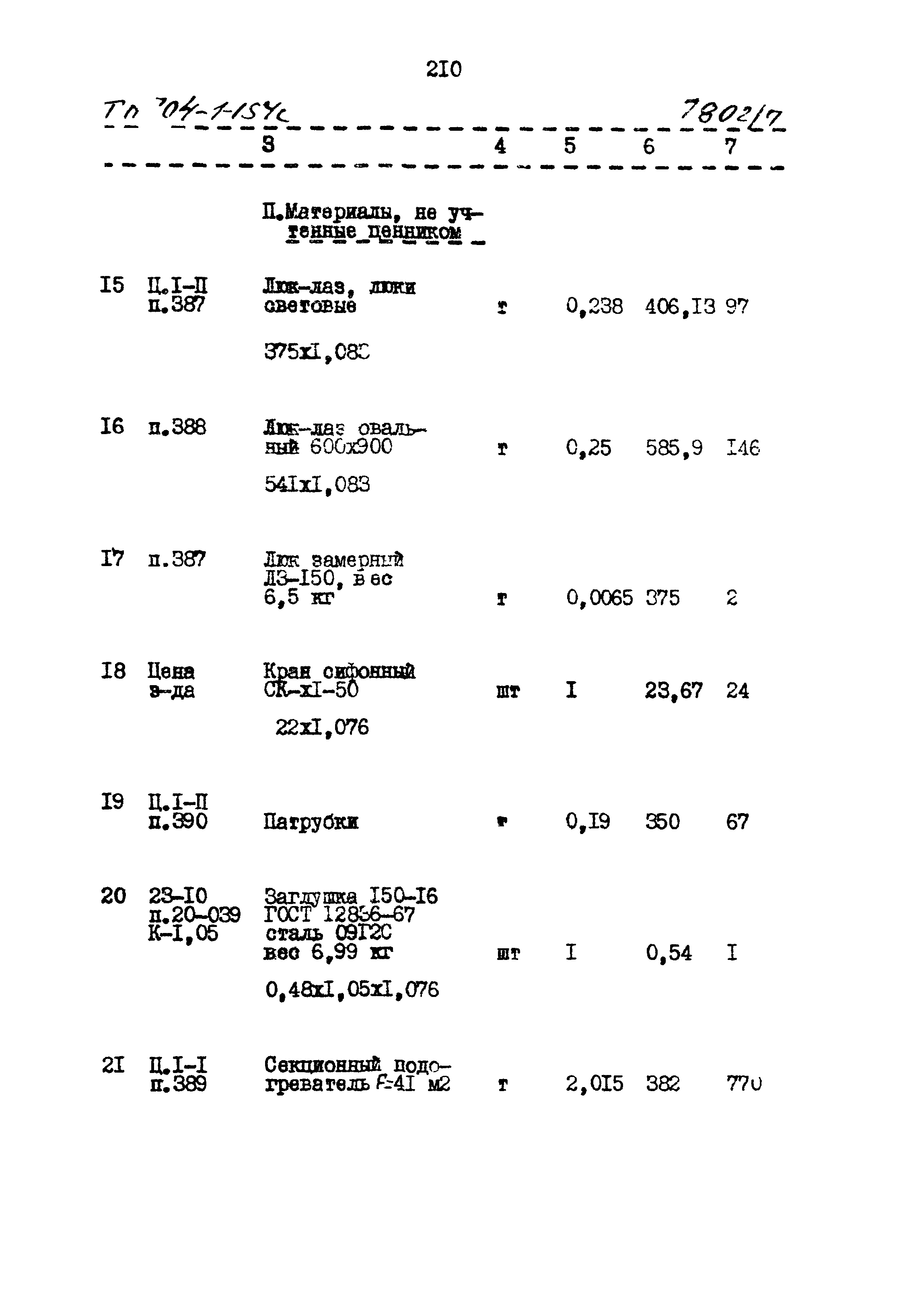 Типовой проект 704-1-154с