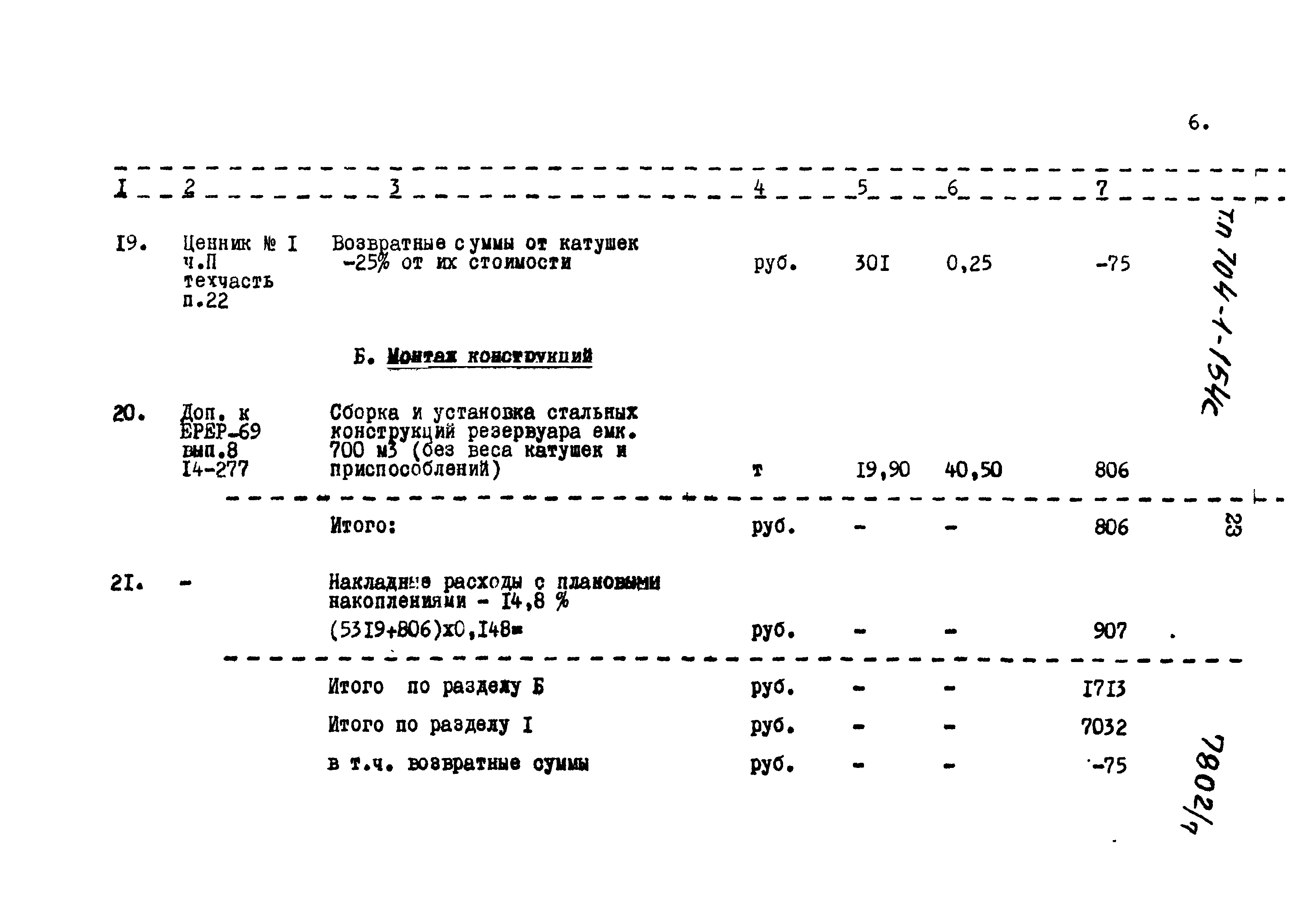 Типовой проект 704-1-154с