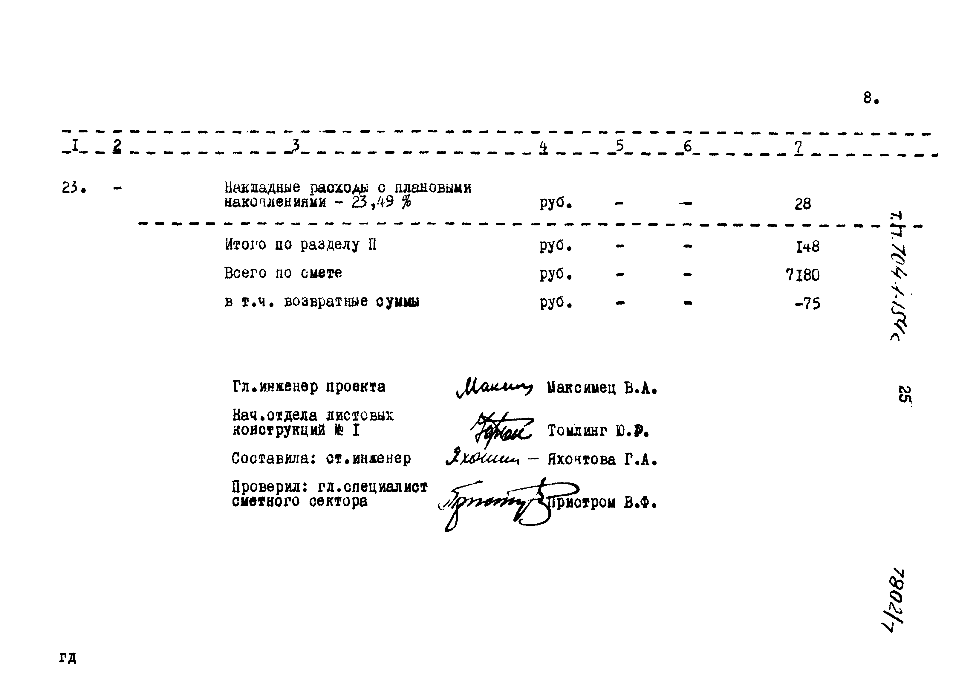 Типовой проект 704-1-154с