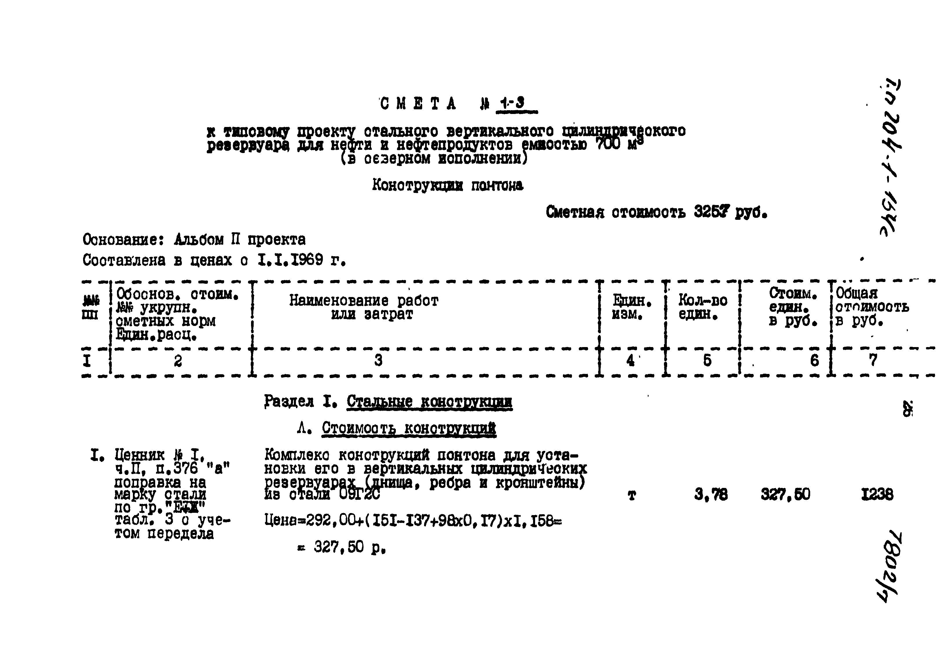 Типовой проект 704-1-154с