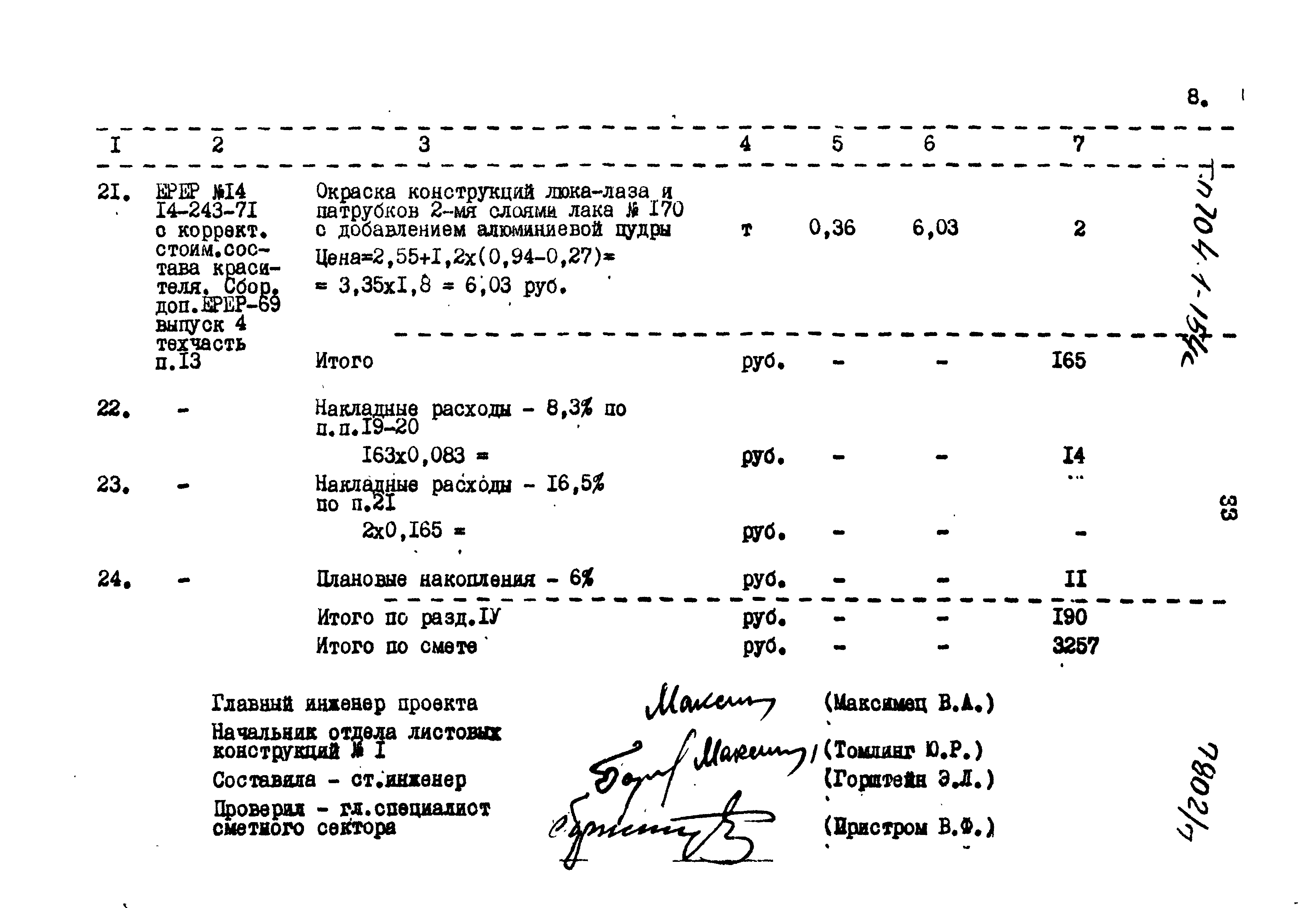 Типовой проект 704-1-154с