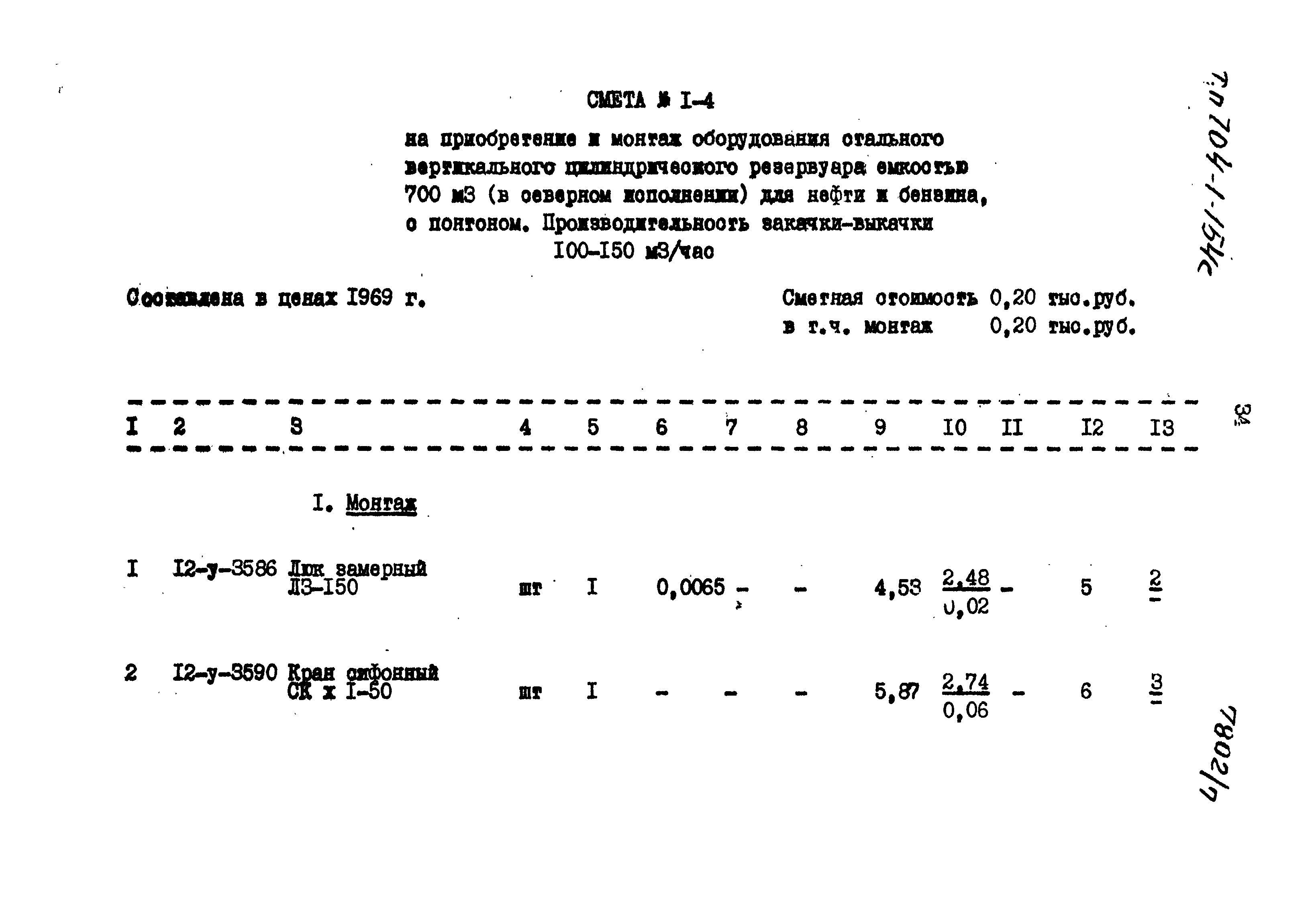 Типовой проект 704-1-154с