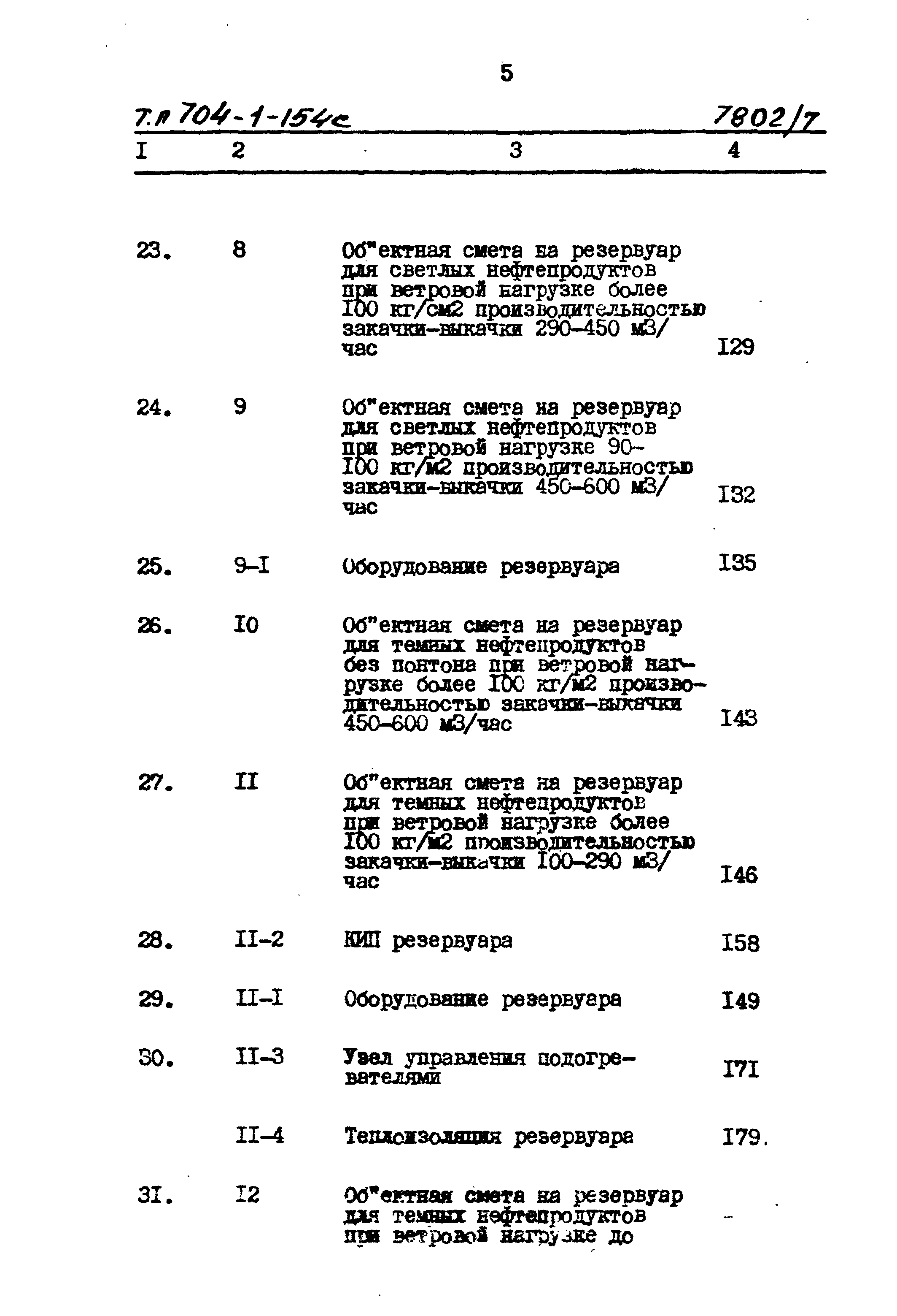 Типовой проект 704-1-154с