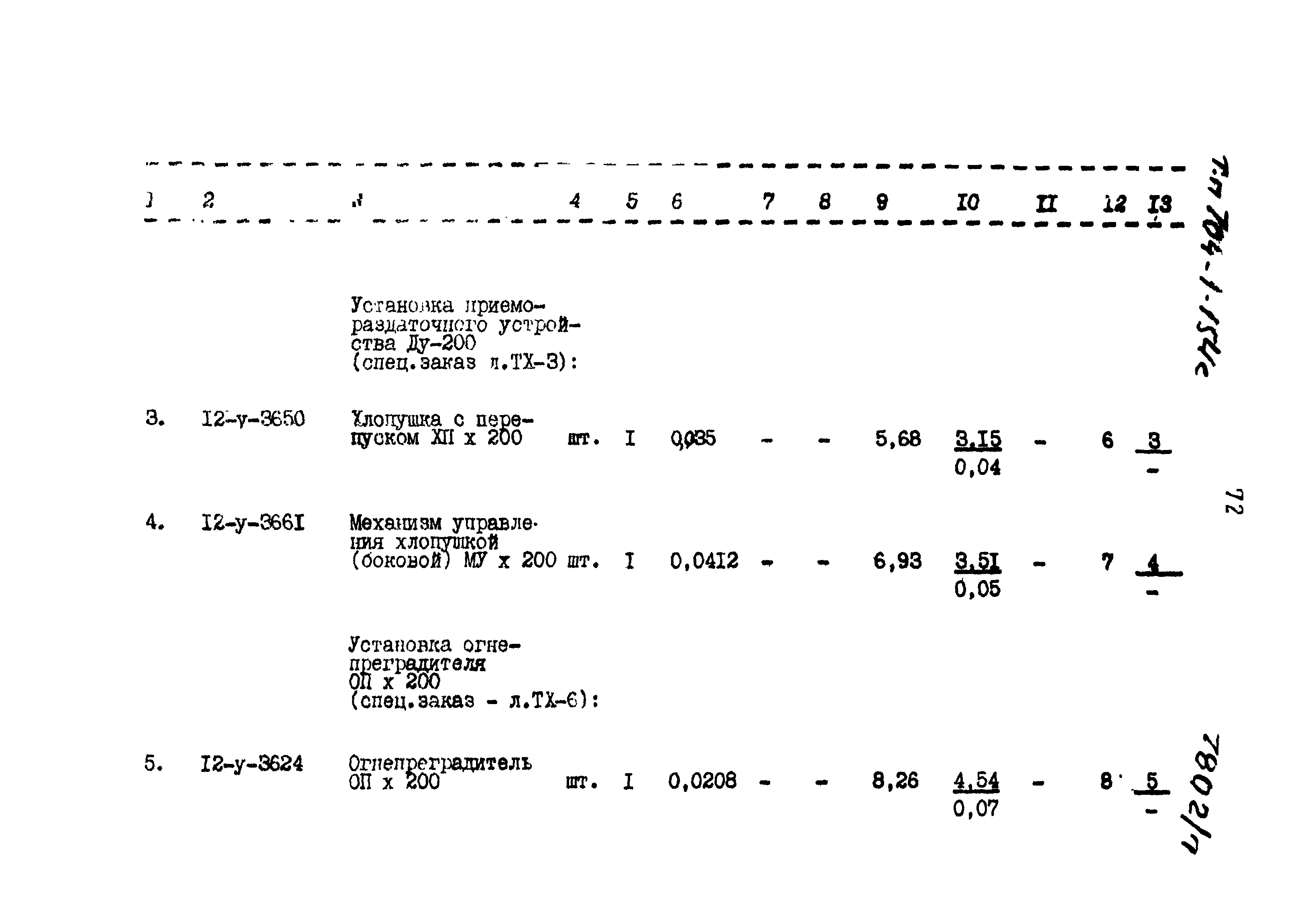 Типовой проект 704-1-154с