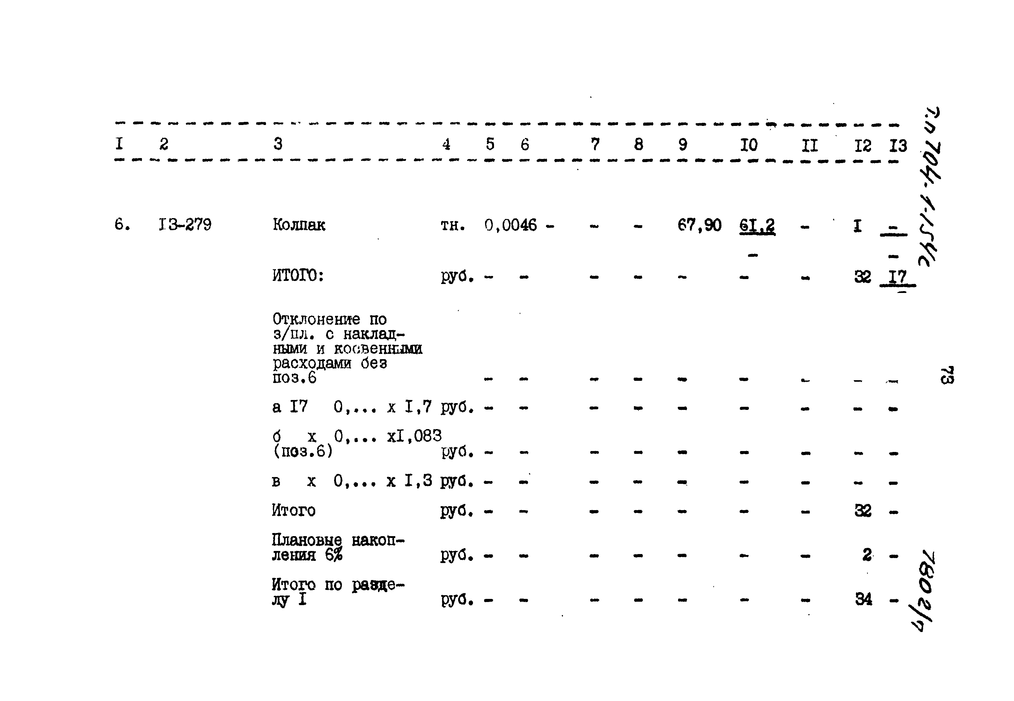 Типовой проект 704-1-154с