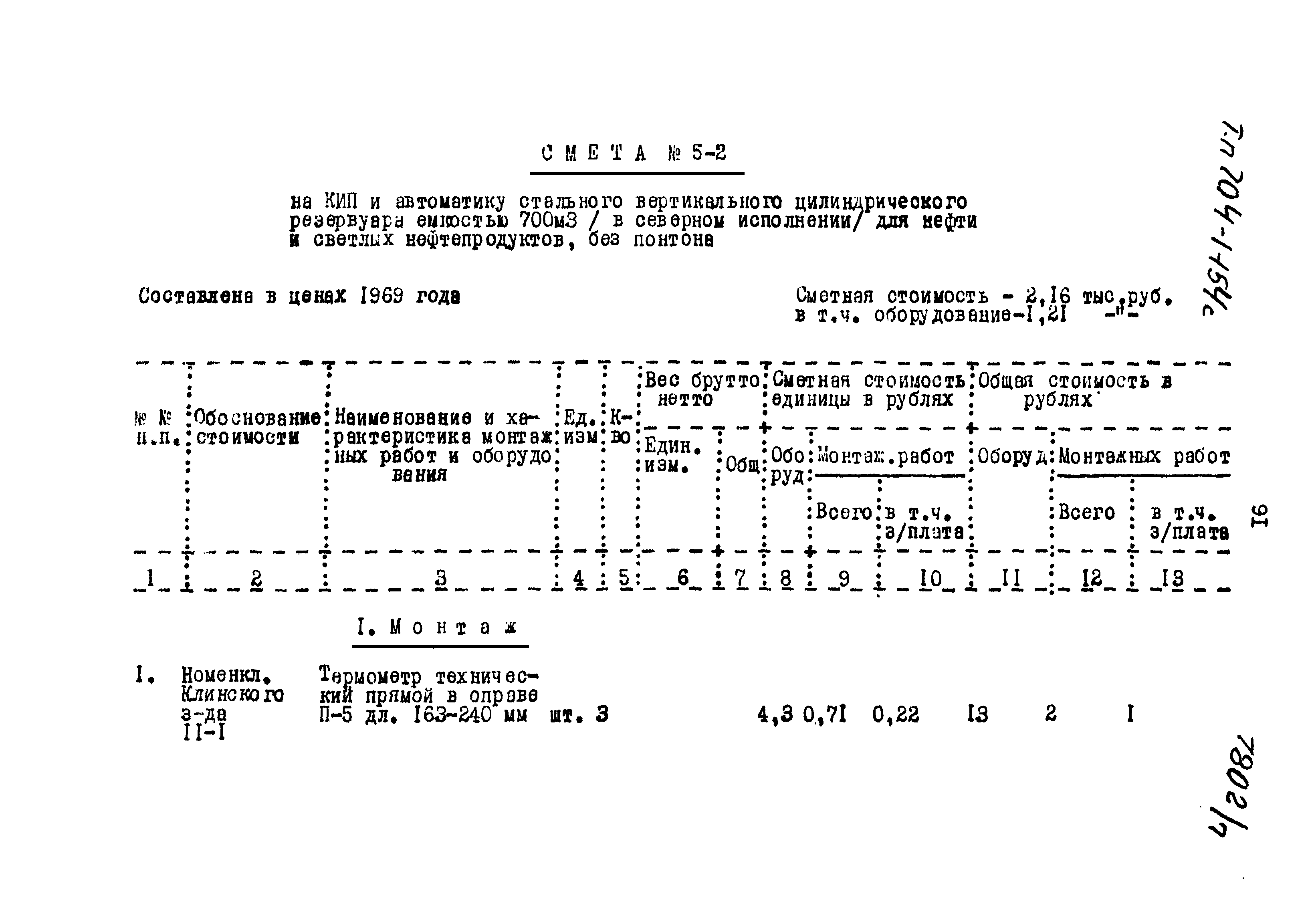 Типовой проект 704-1-154с