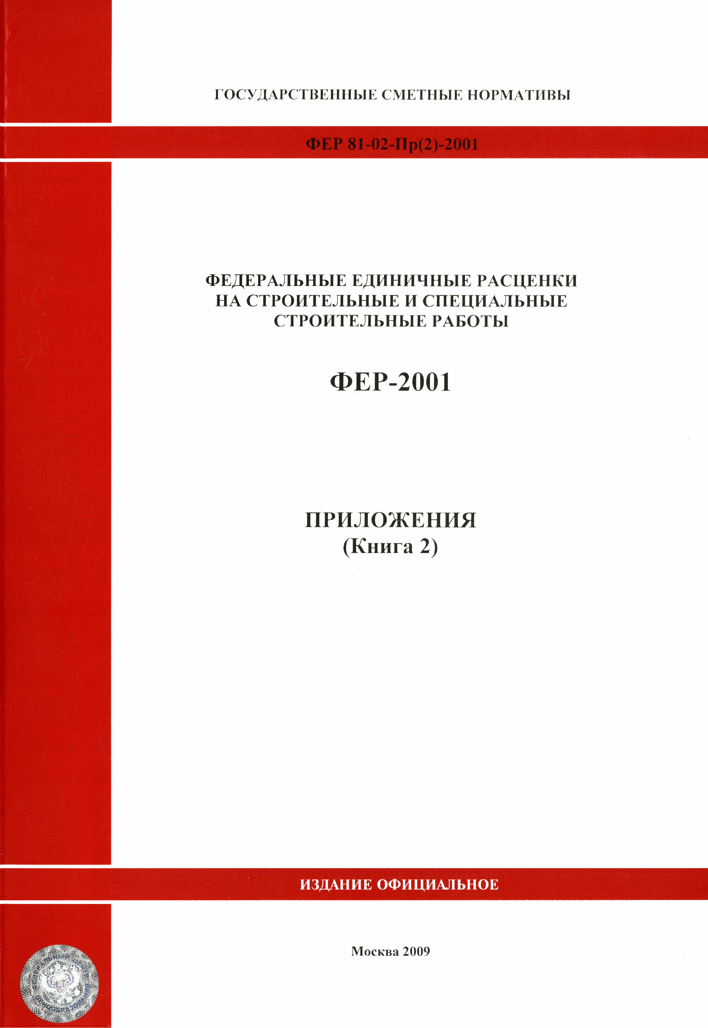 ФЕР 81-02-Пр(2)-2001