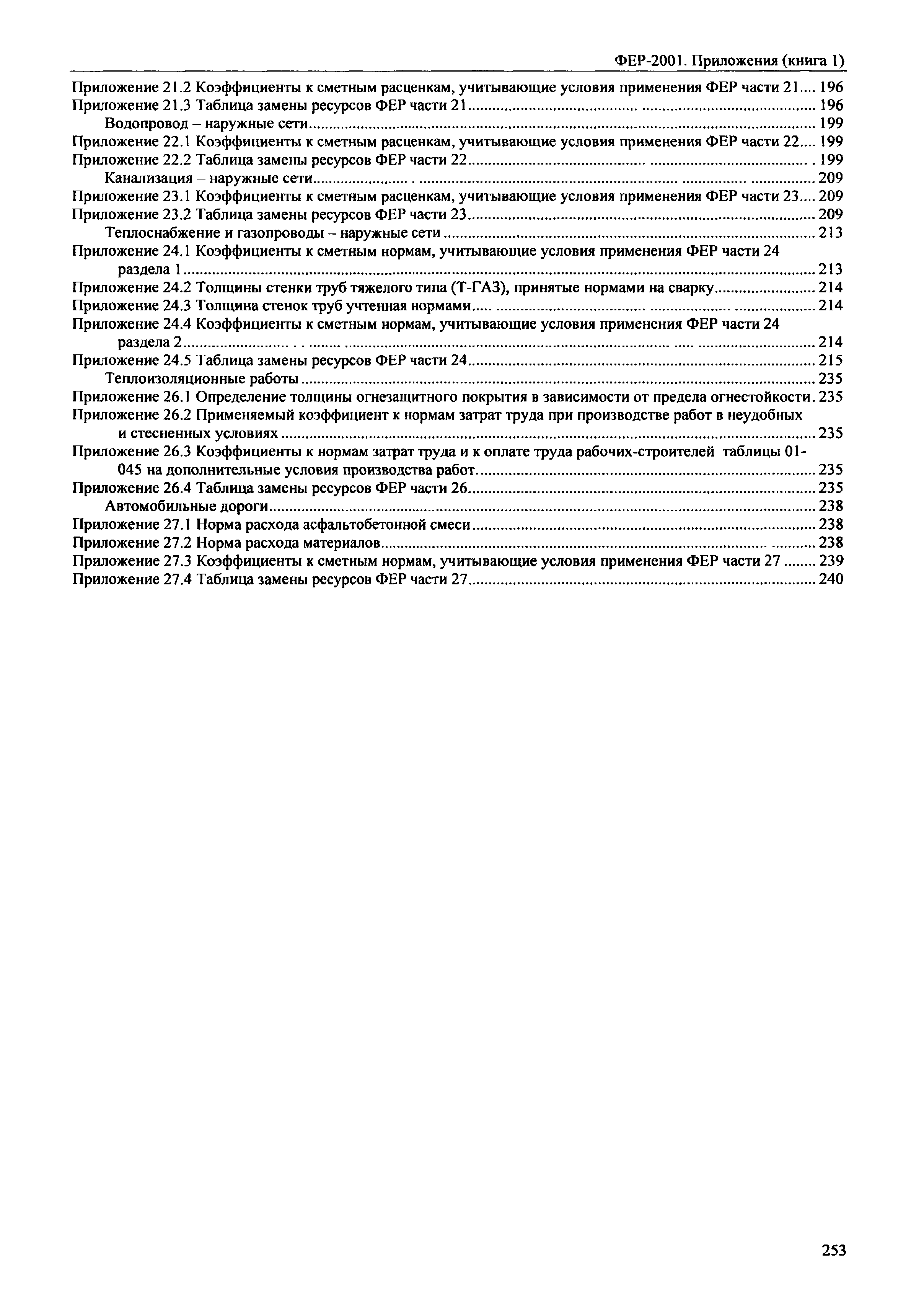 ФЕР 81-02-Пр(1)-2001