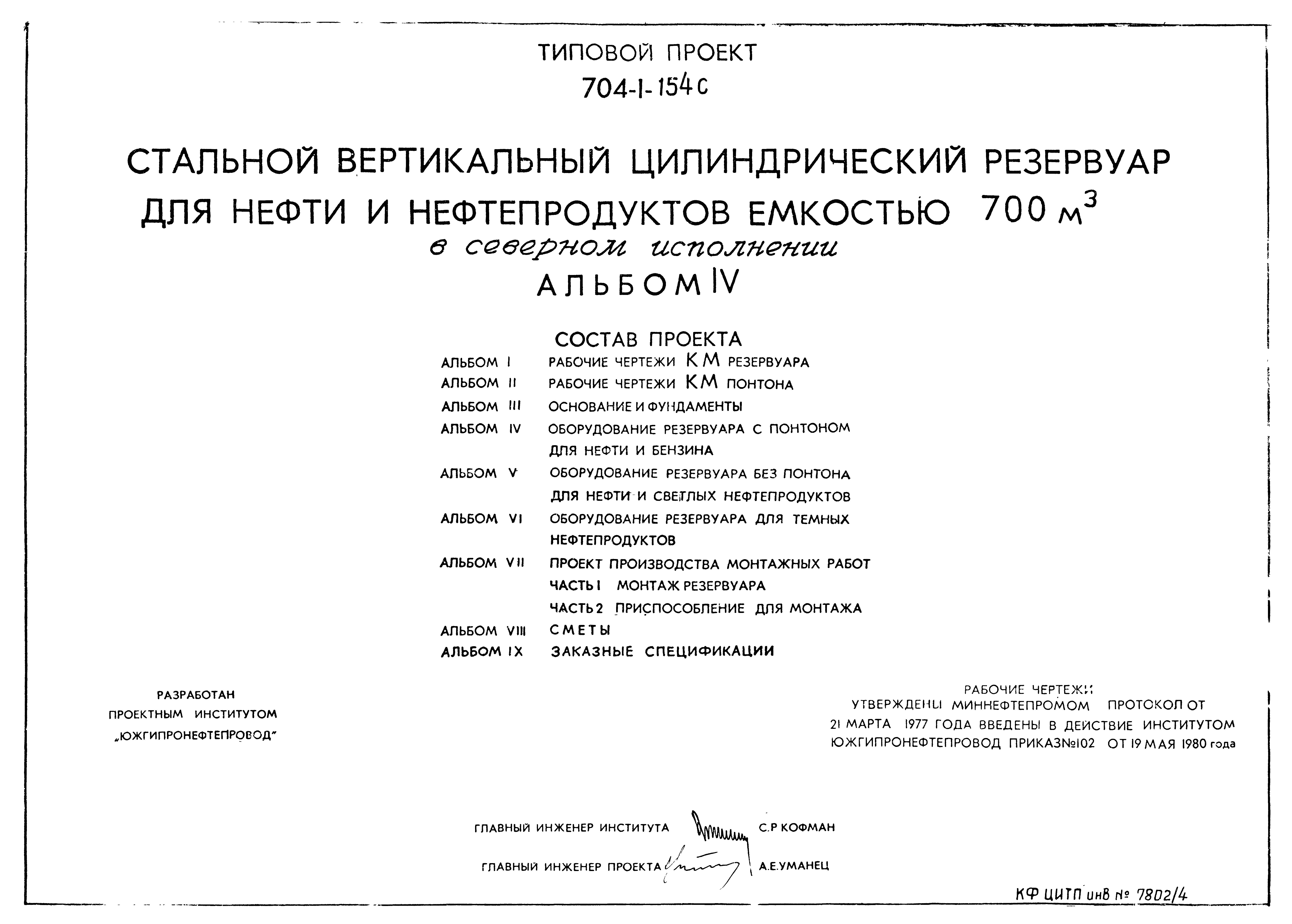 Типовой проект 704-1-154с