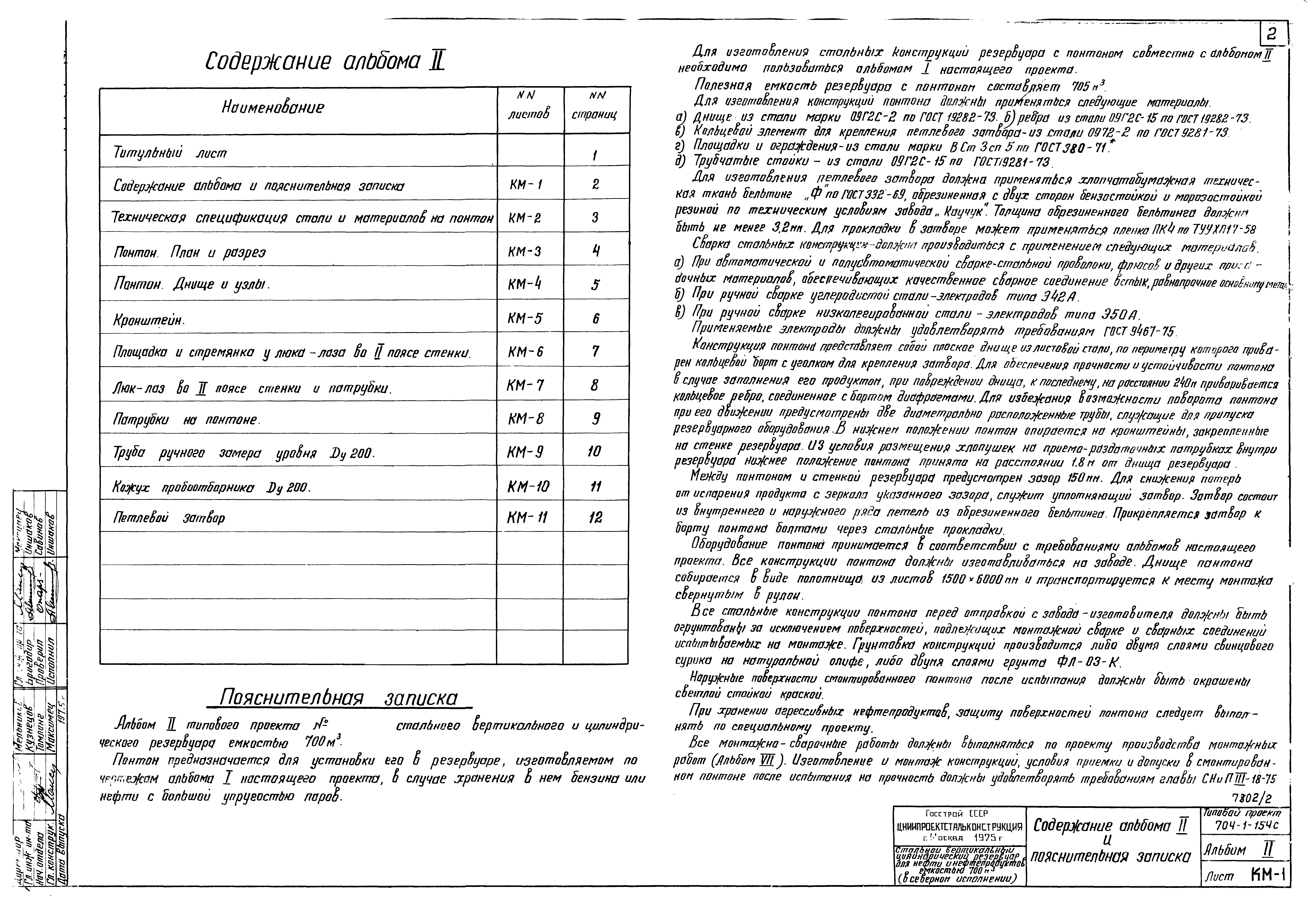 Типовой проект 704-1-154с