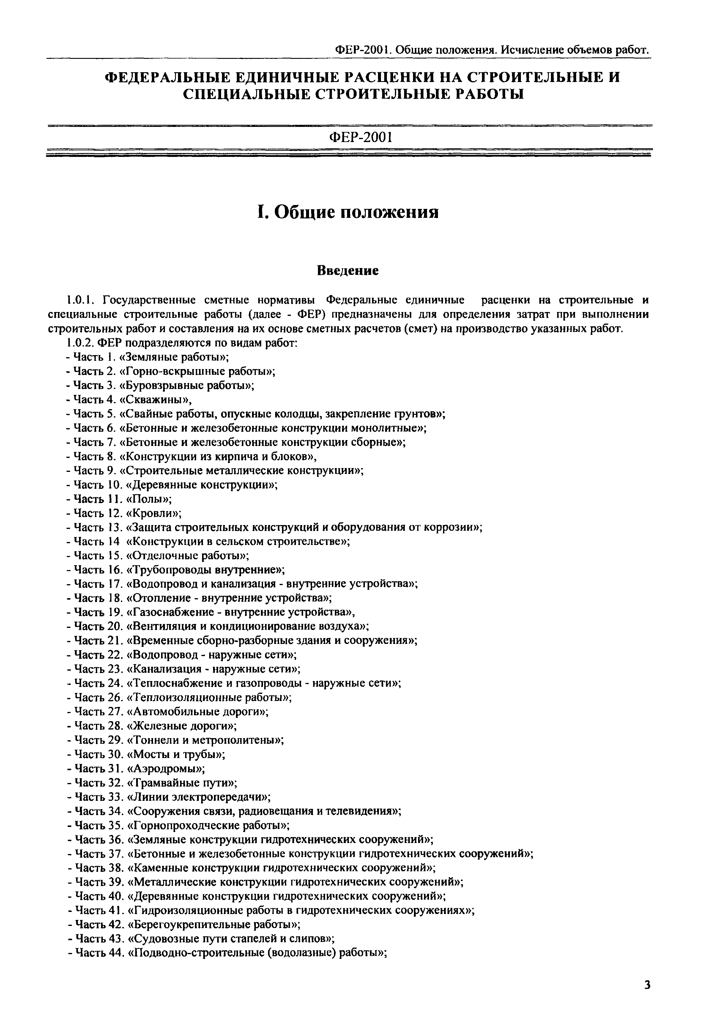 ФЕР 81-02-ОП-2001