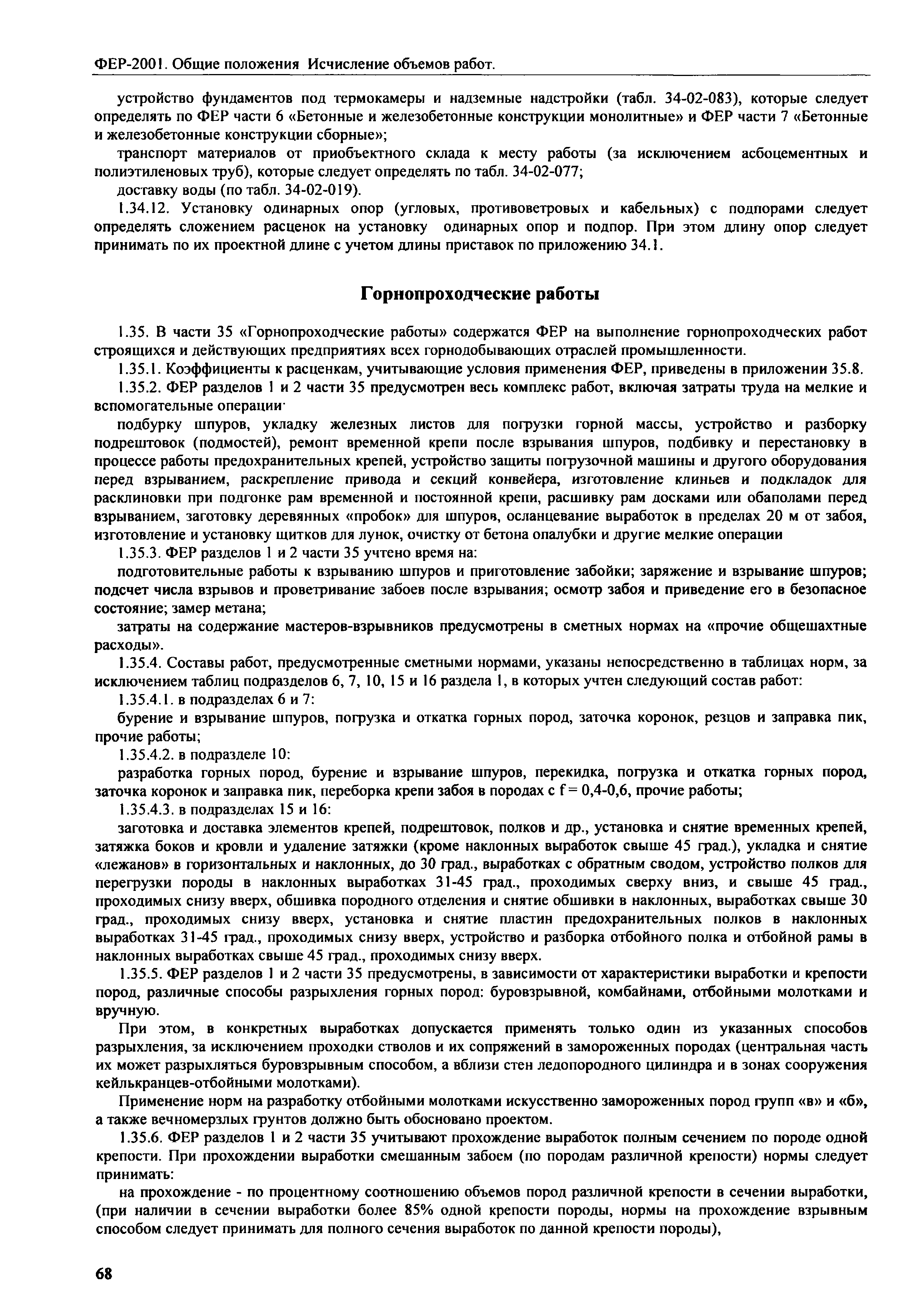 ФЕР 81-02-ОП-2001