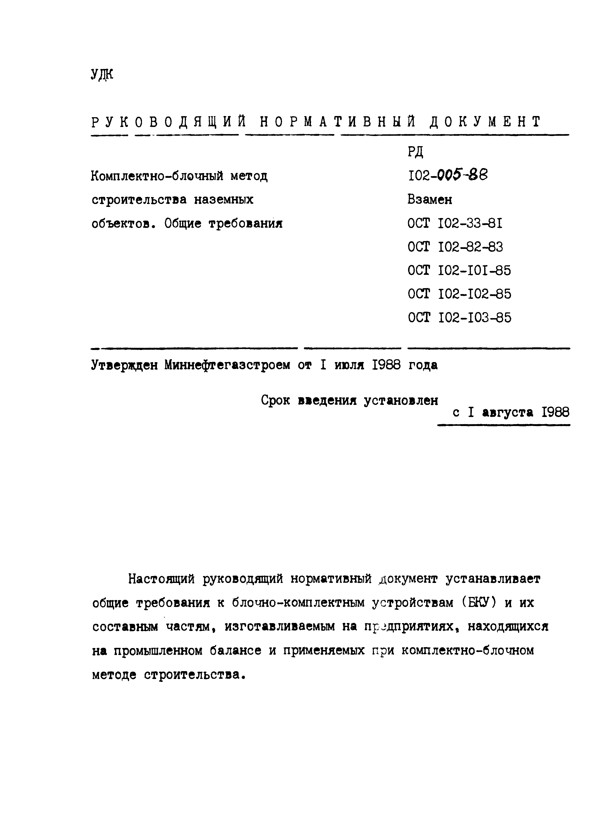 РД 102-005-88