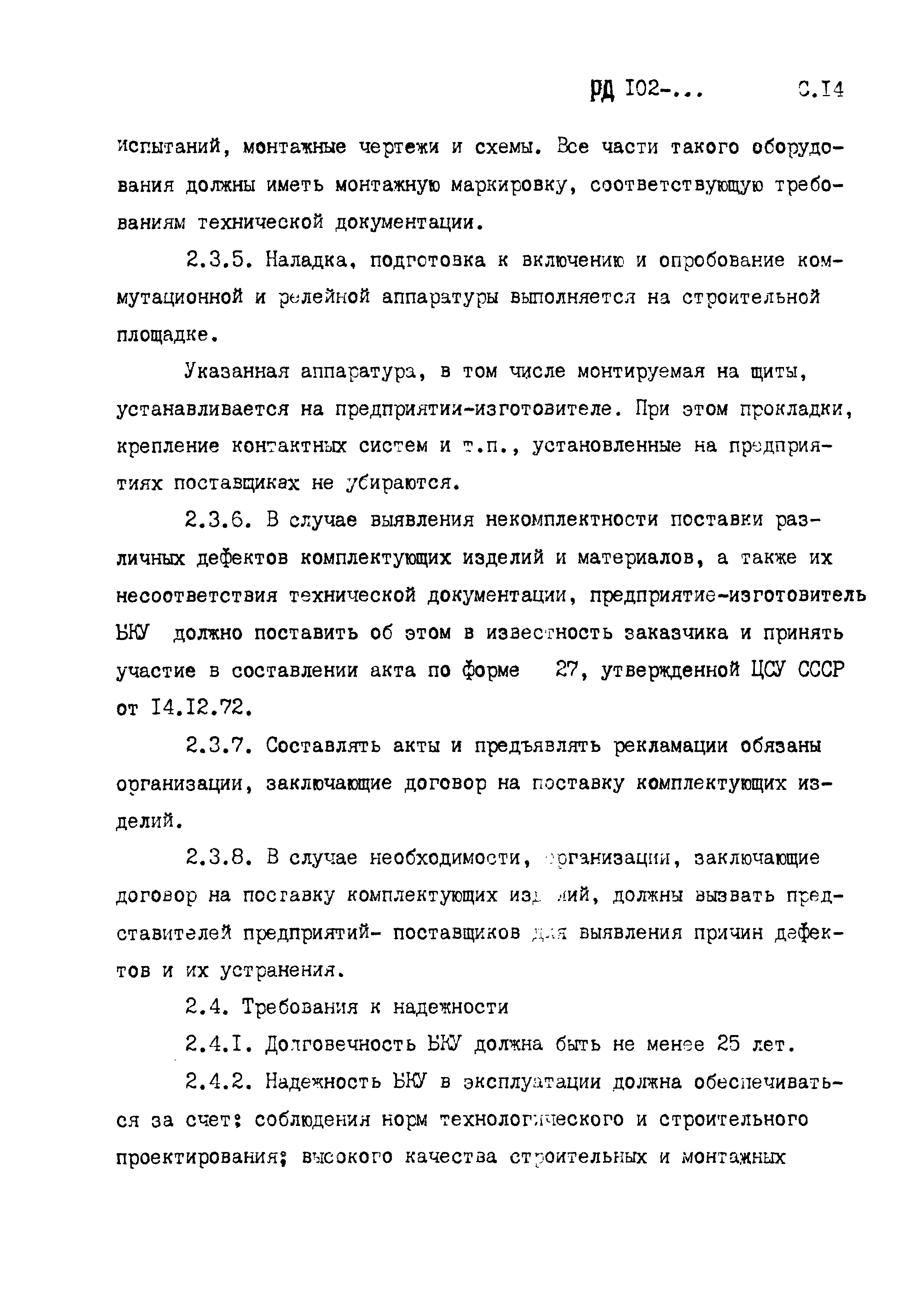 РД 102-005-88