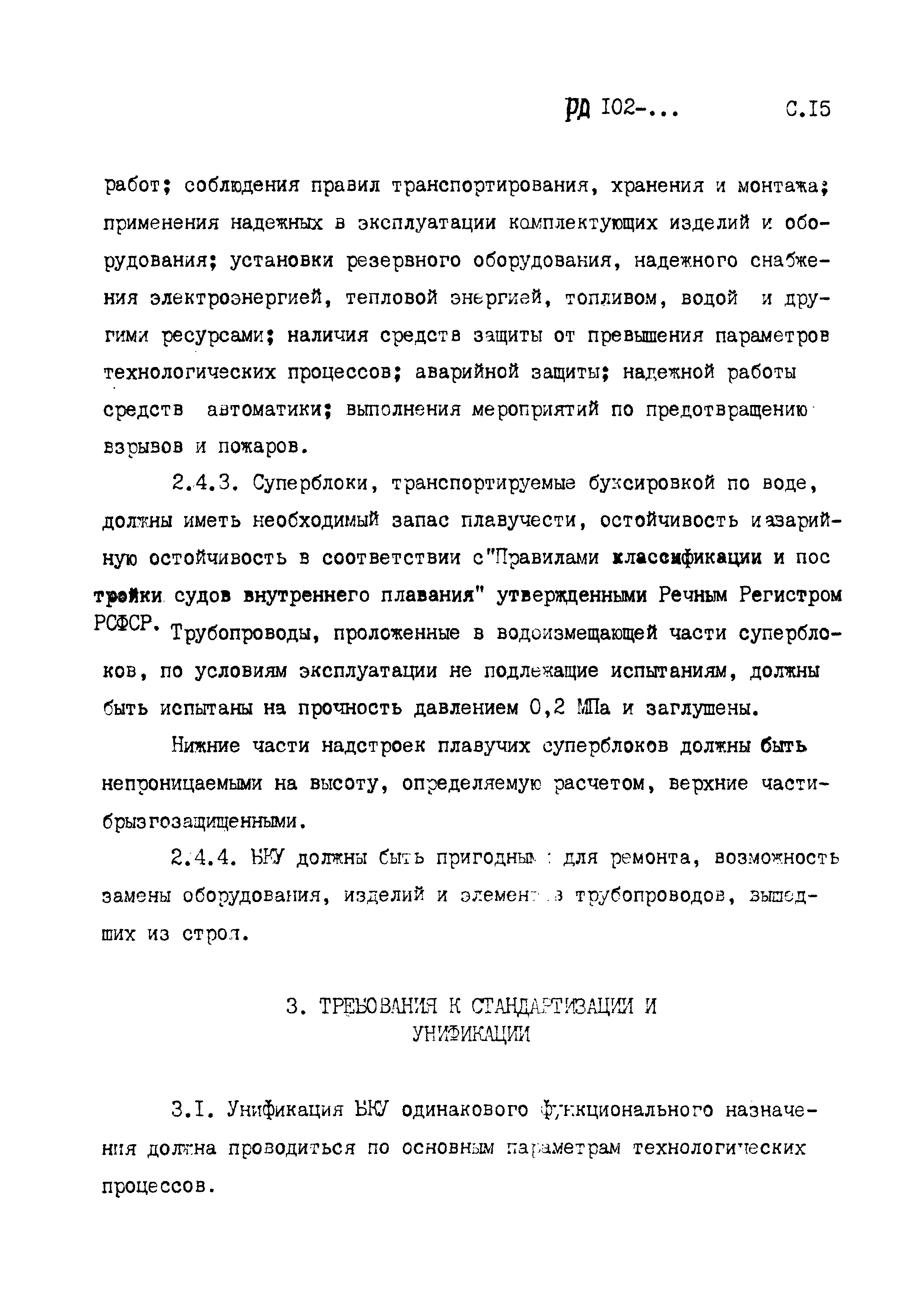 РД 102-005-88