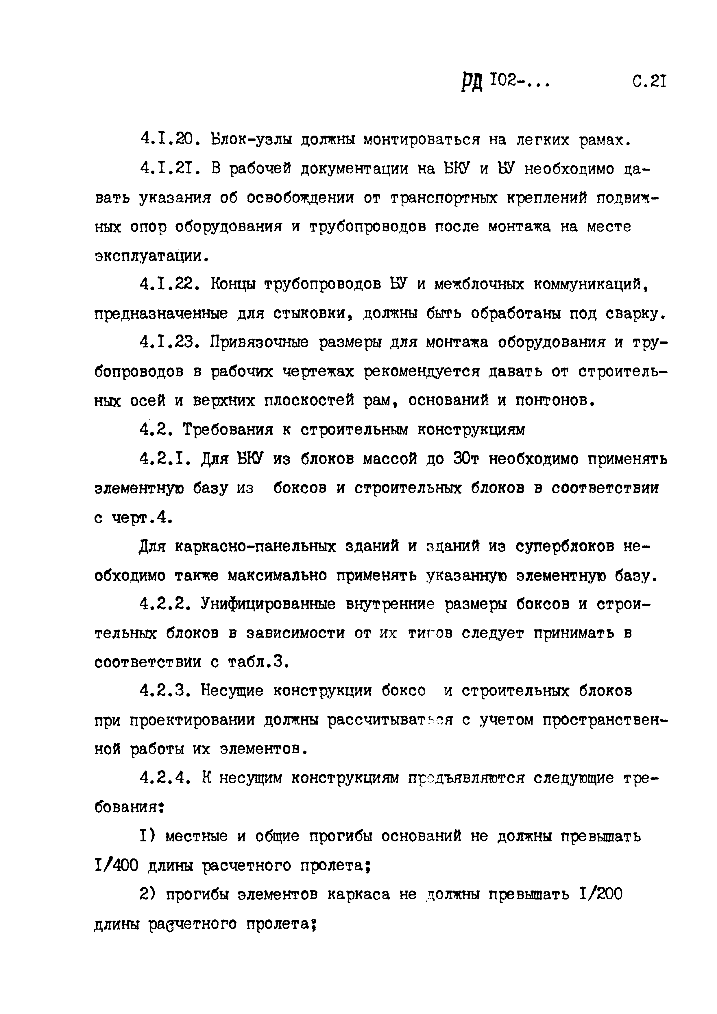 РД 102-005-88