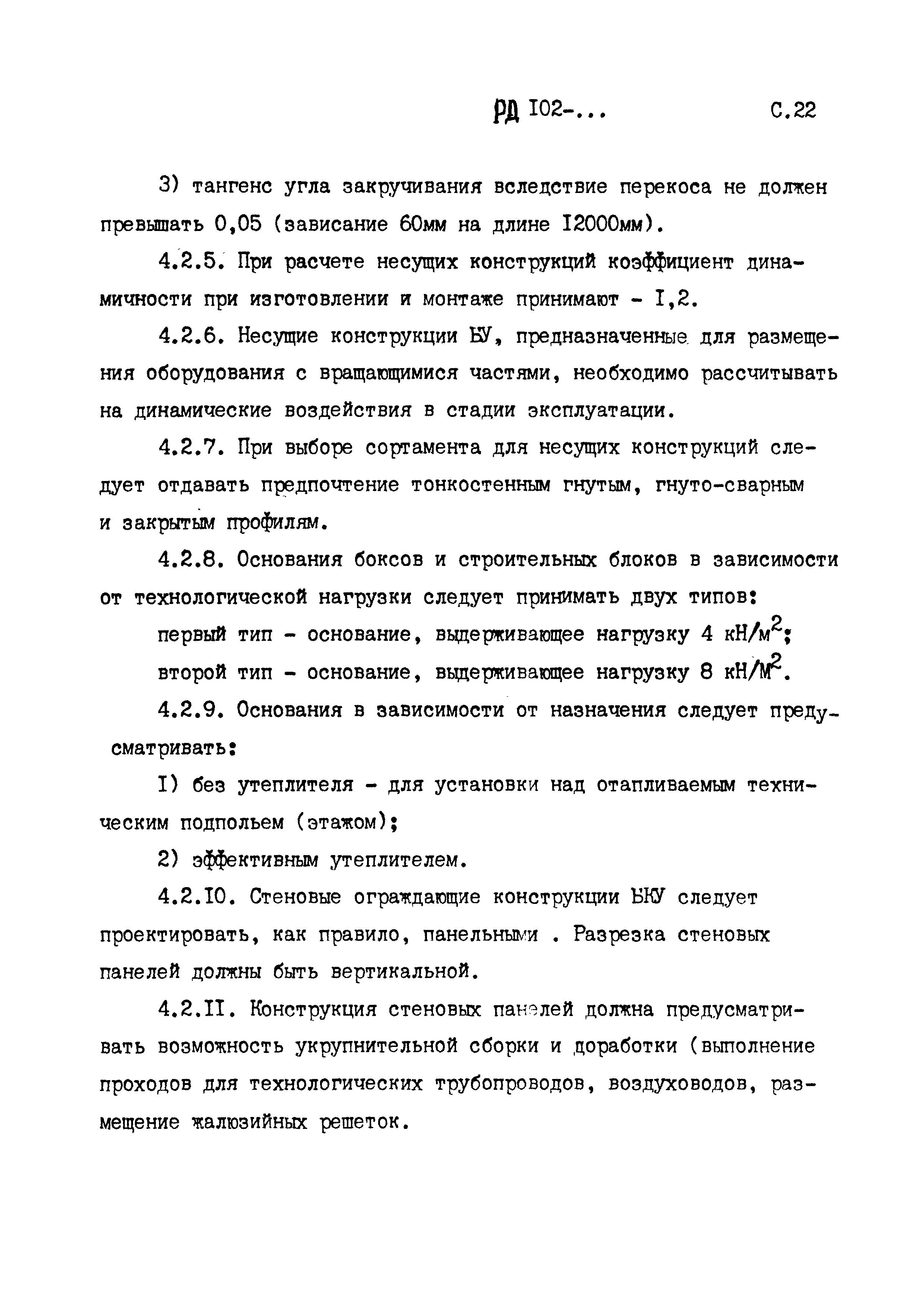 РД 102-005-88