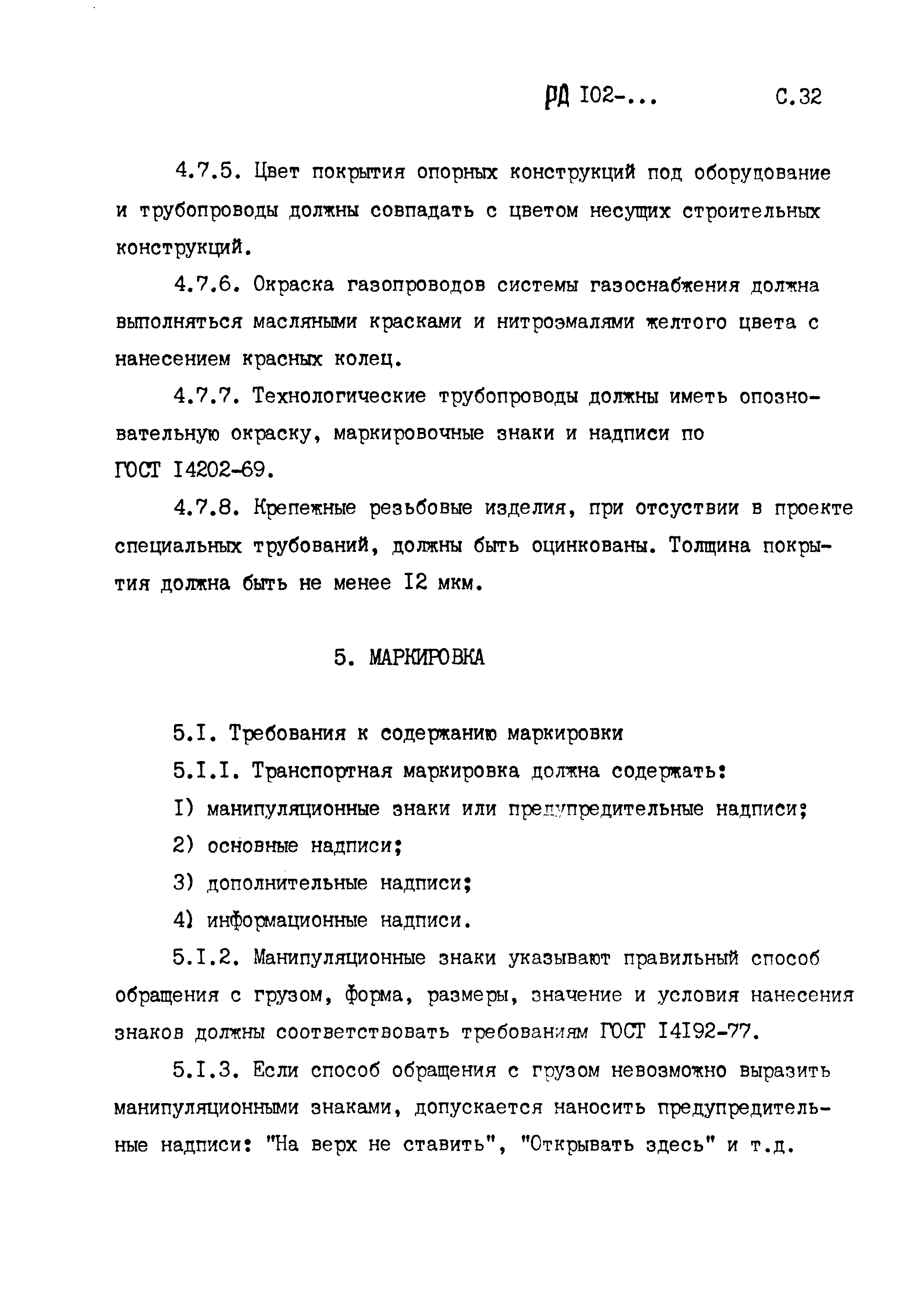 РД 102-005-88