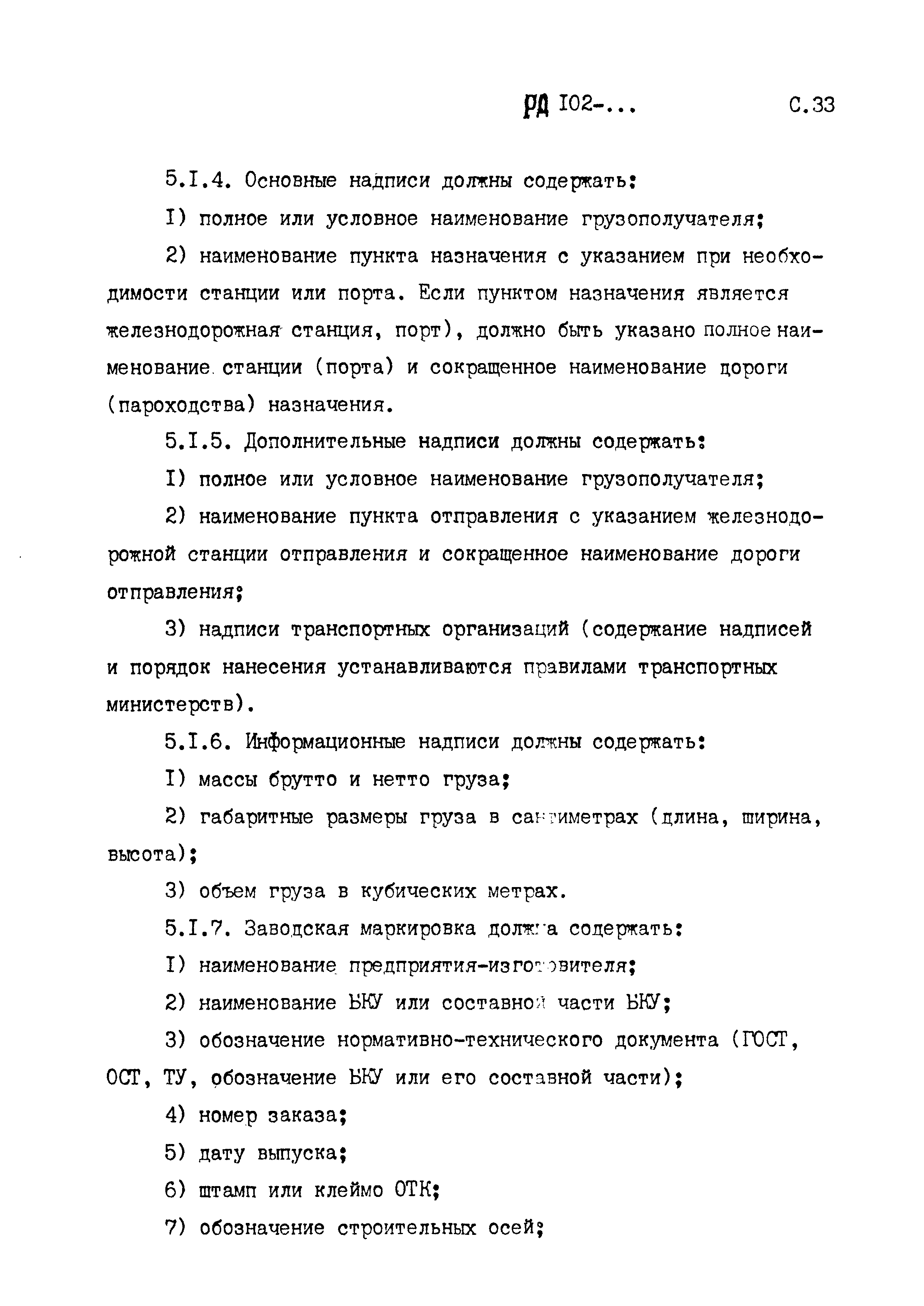 РД 102-005-88