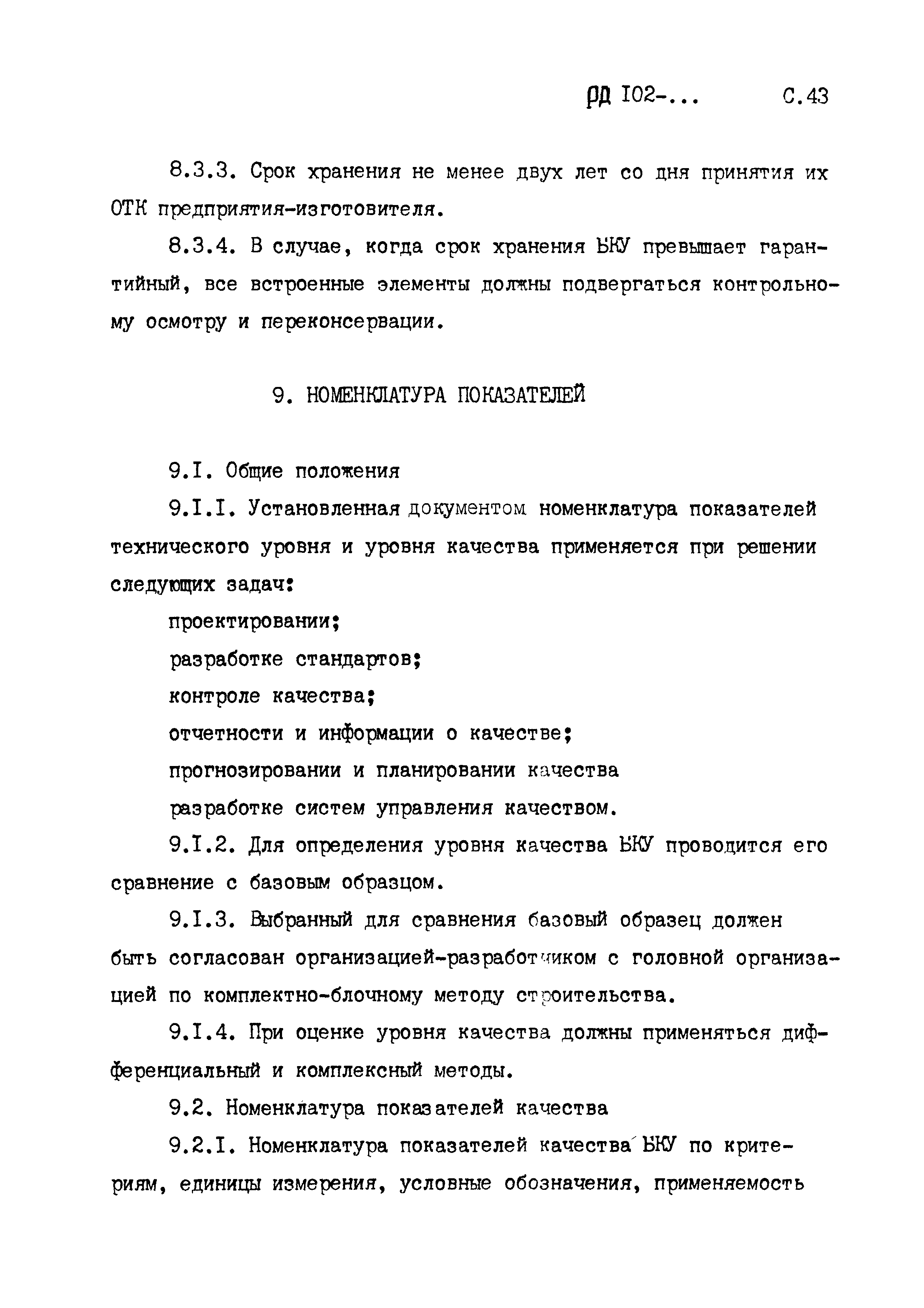 РД 102-005-88