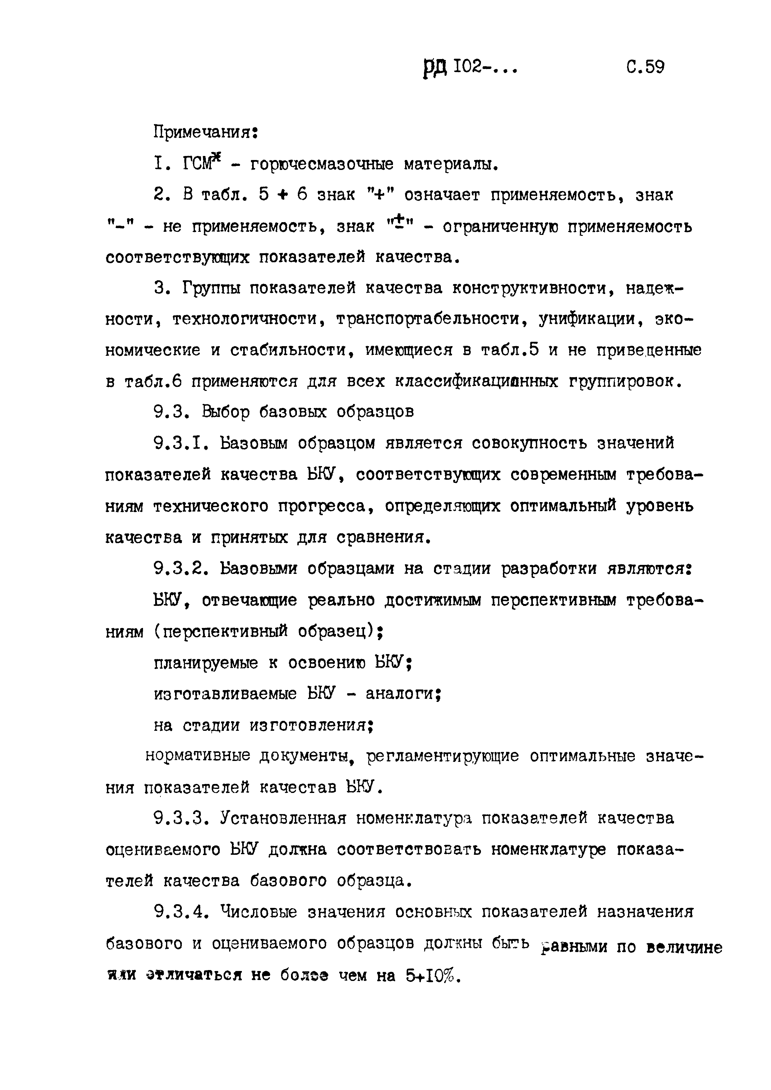 РД 102-005-88