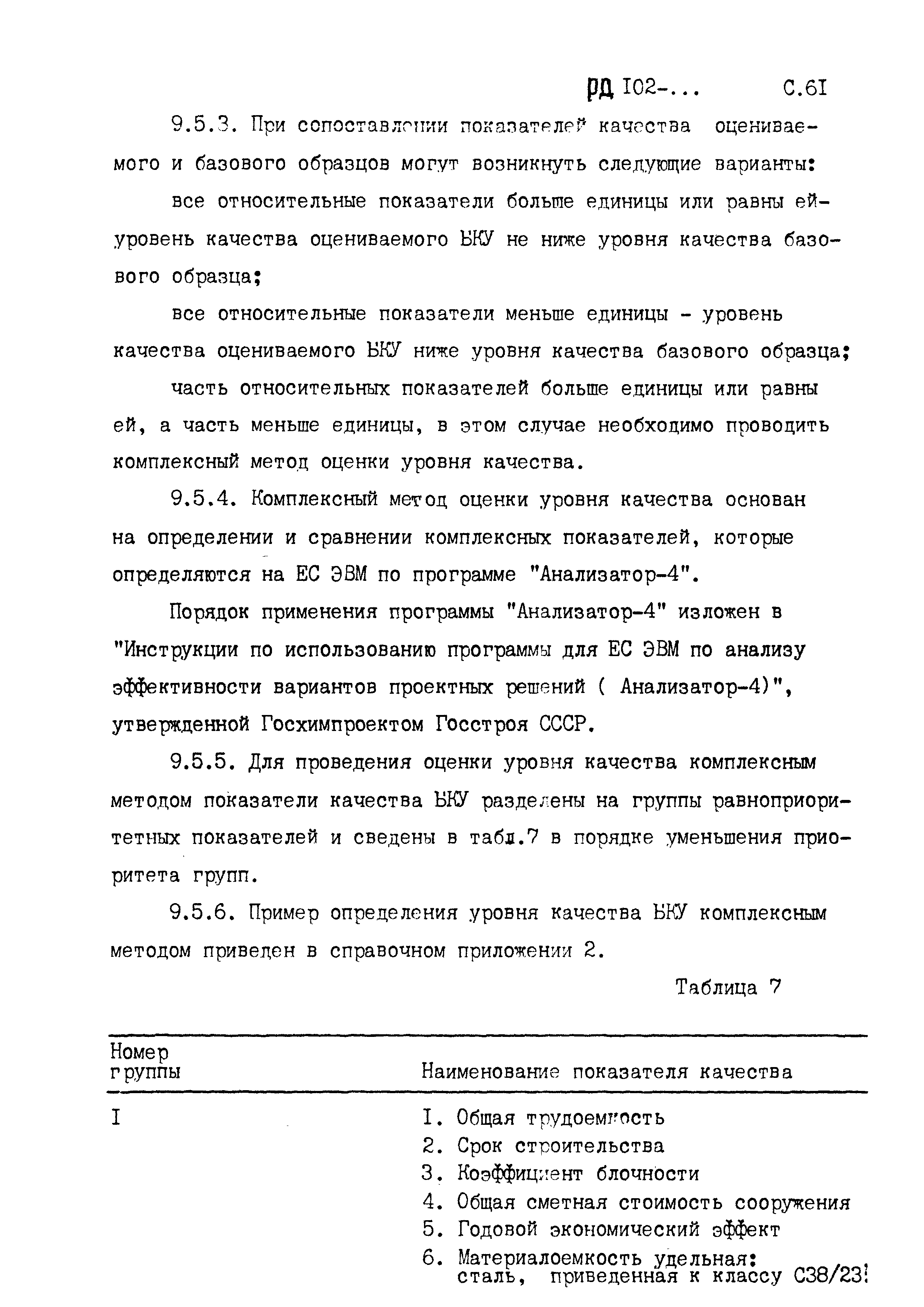 РД 102-005-88