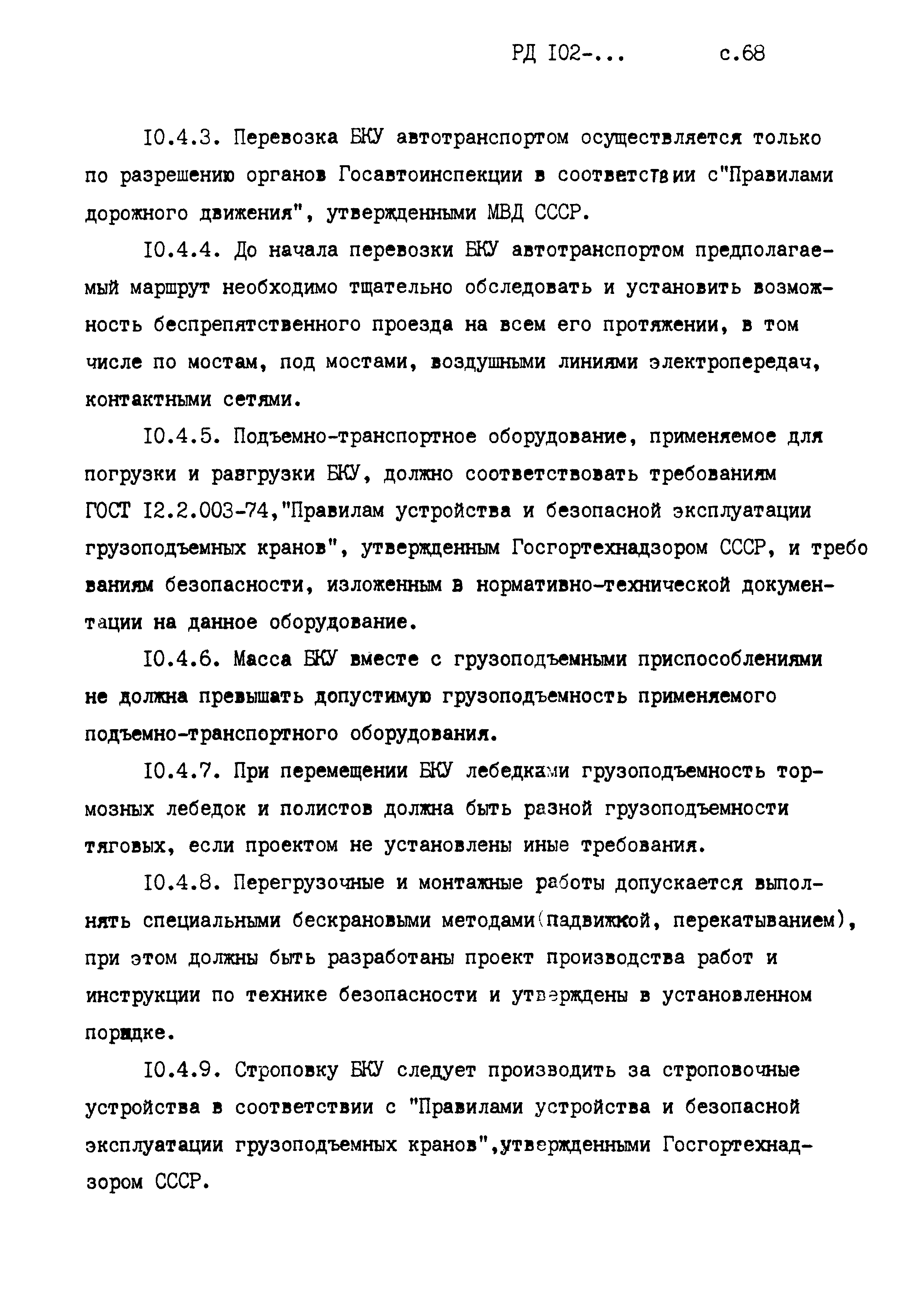 РД 102-005-88