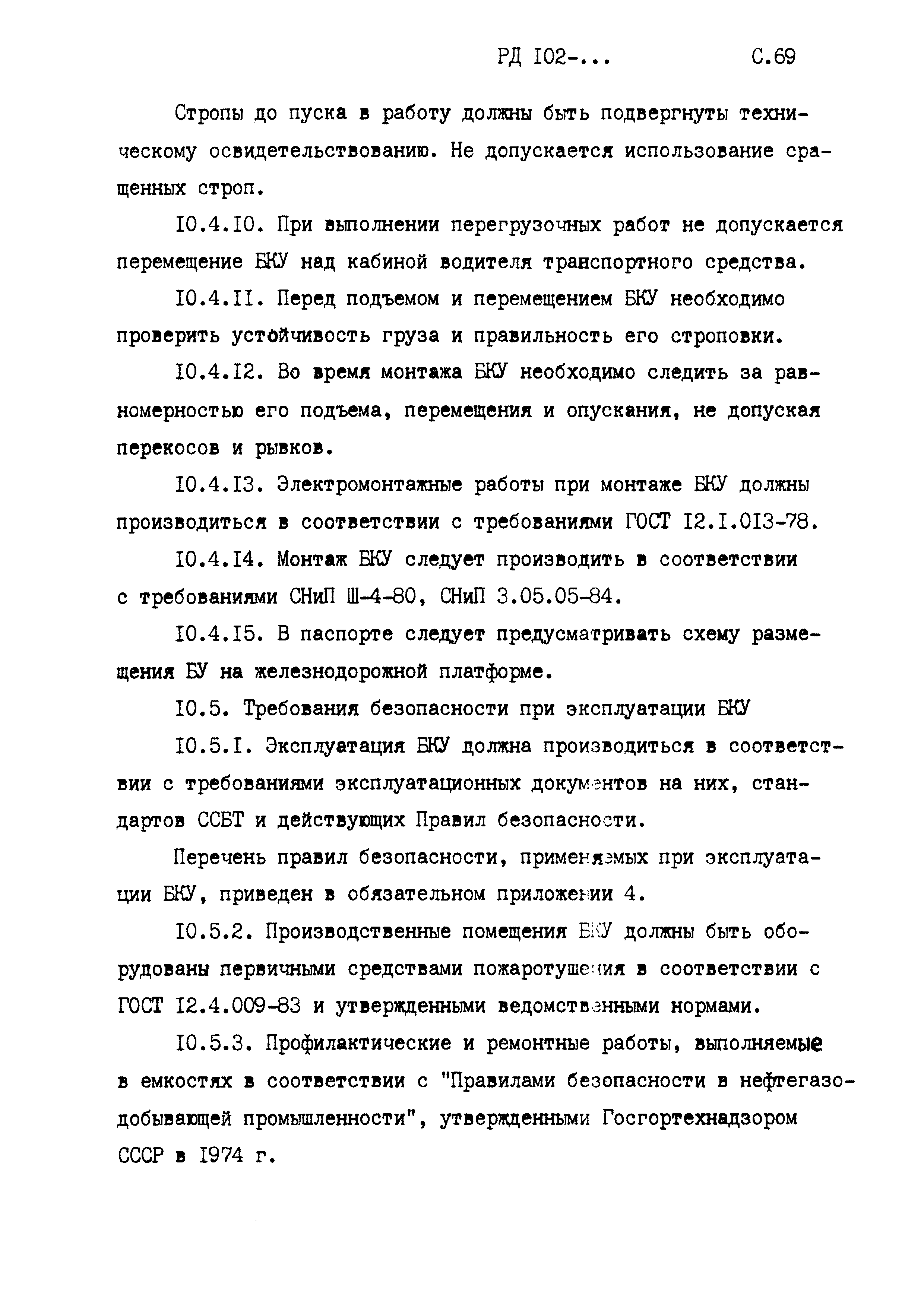 РД 102-005-88