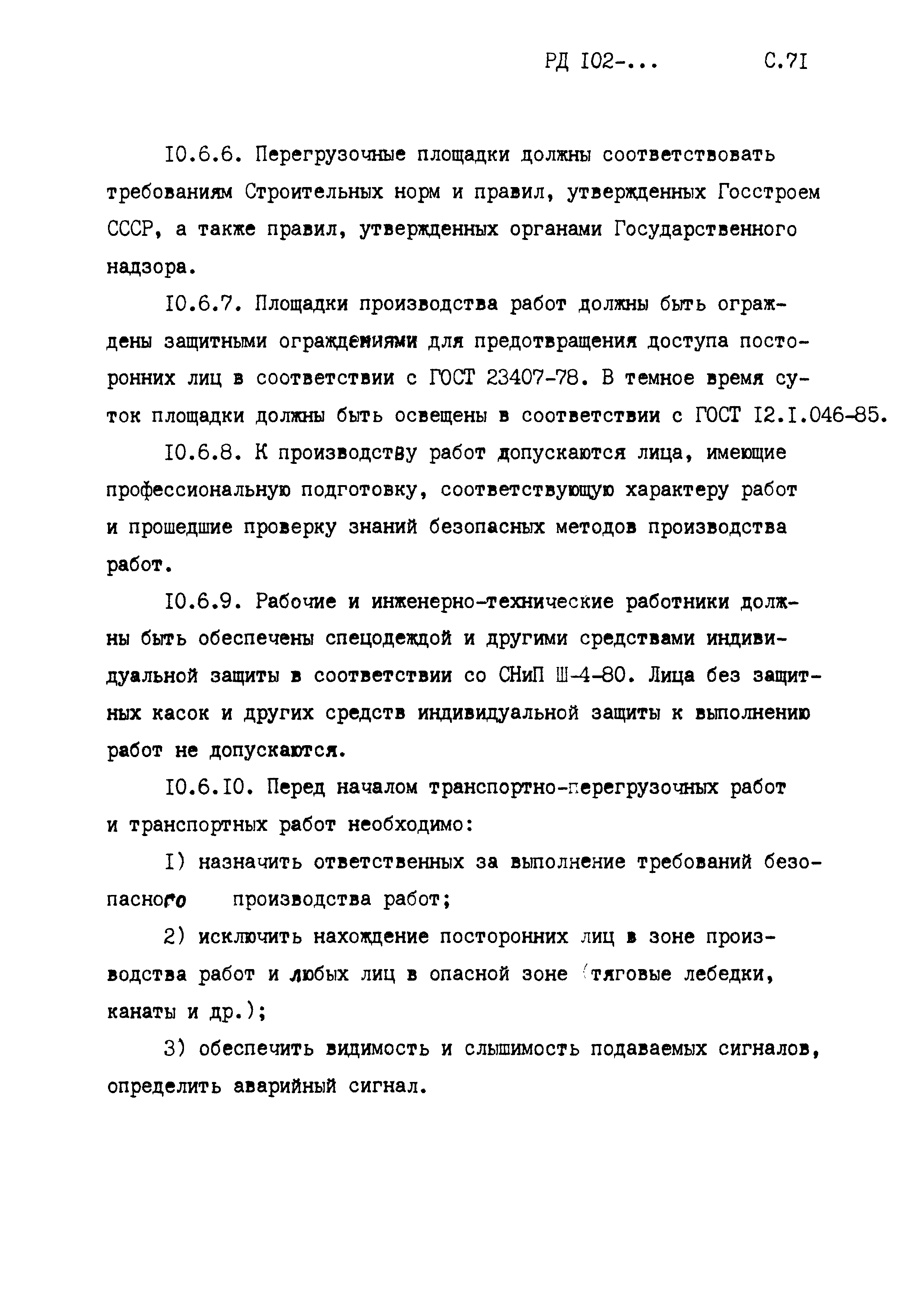 РД 102-005-88