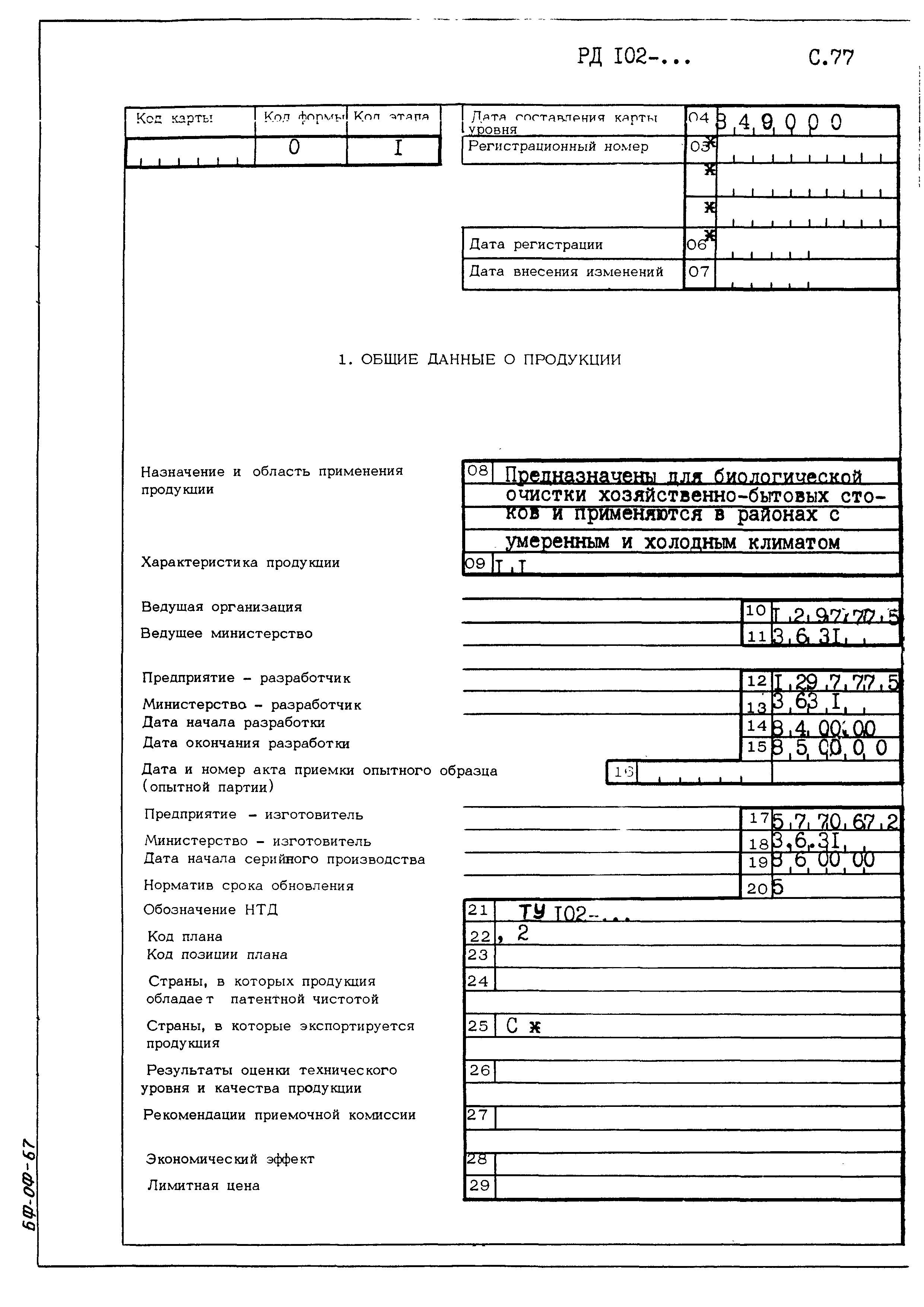 РД 102-005-88