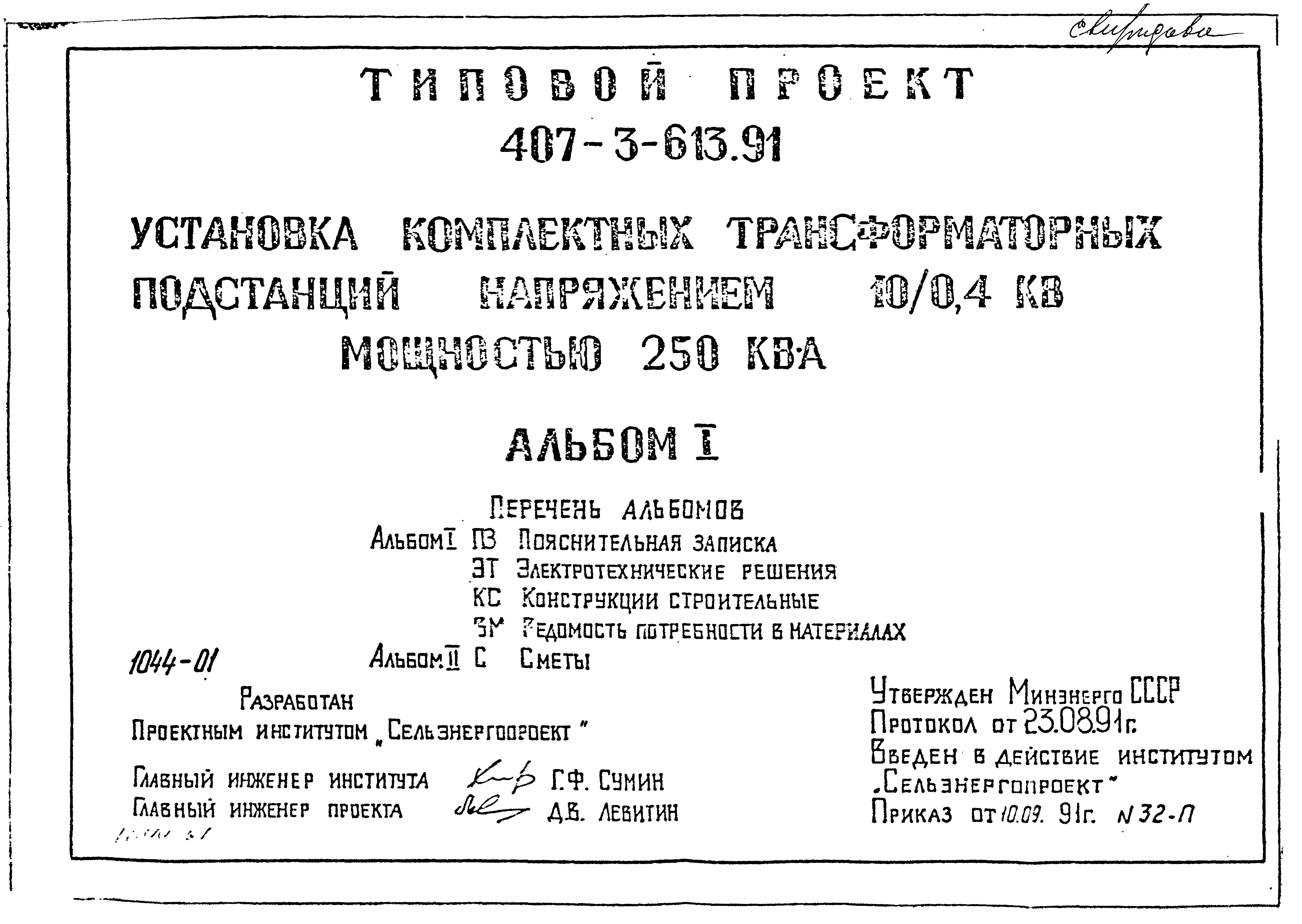 Типовой проект 407-3-613.91