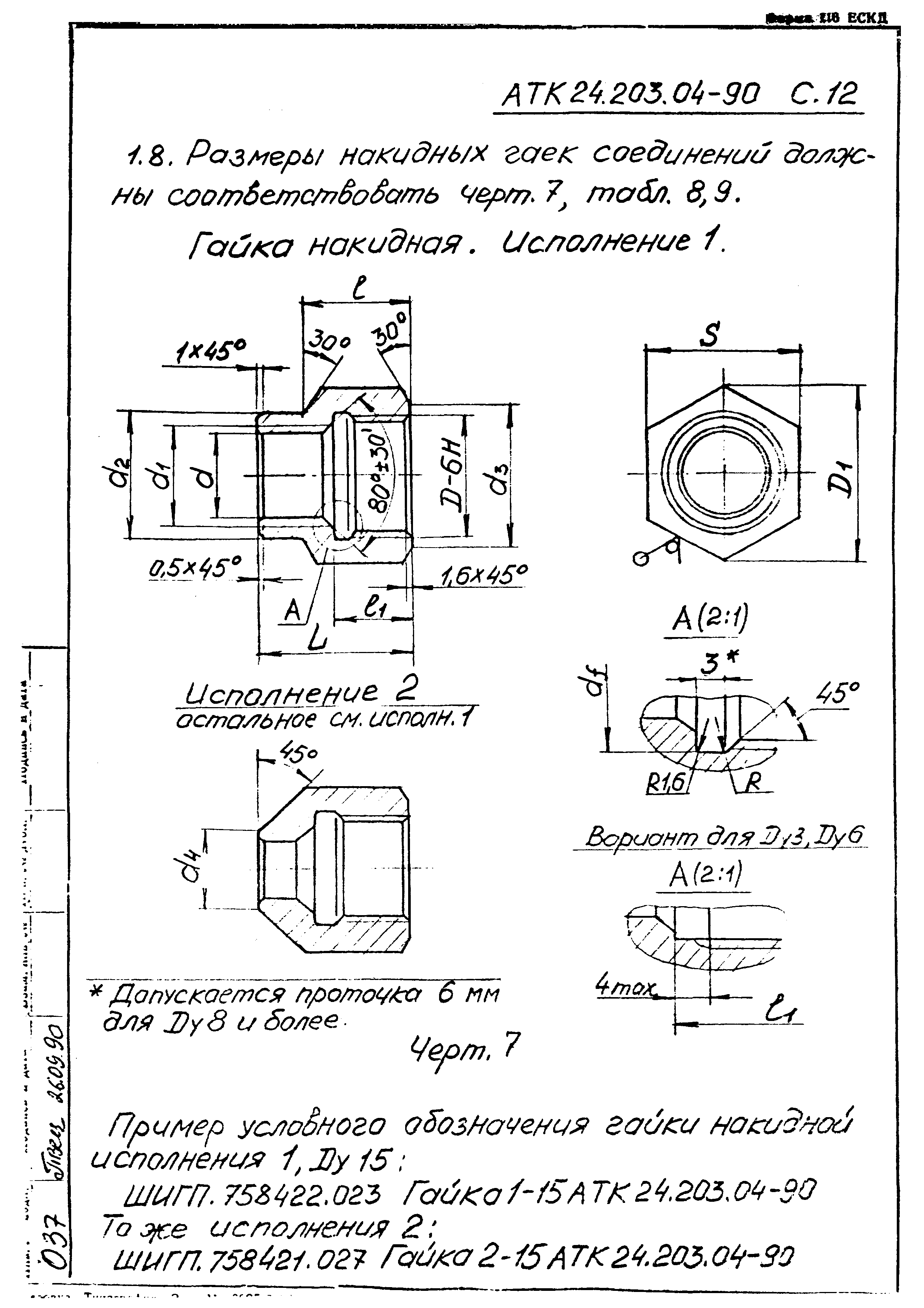 АТК 24.203.04-90