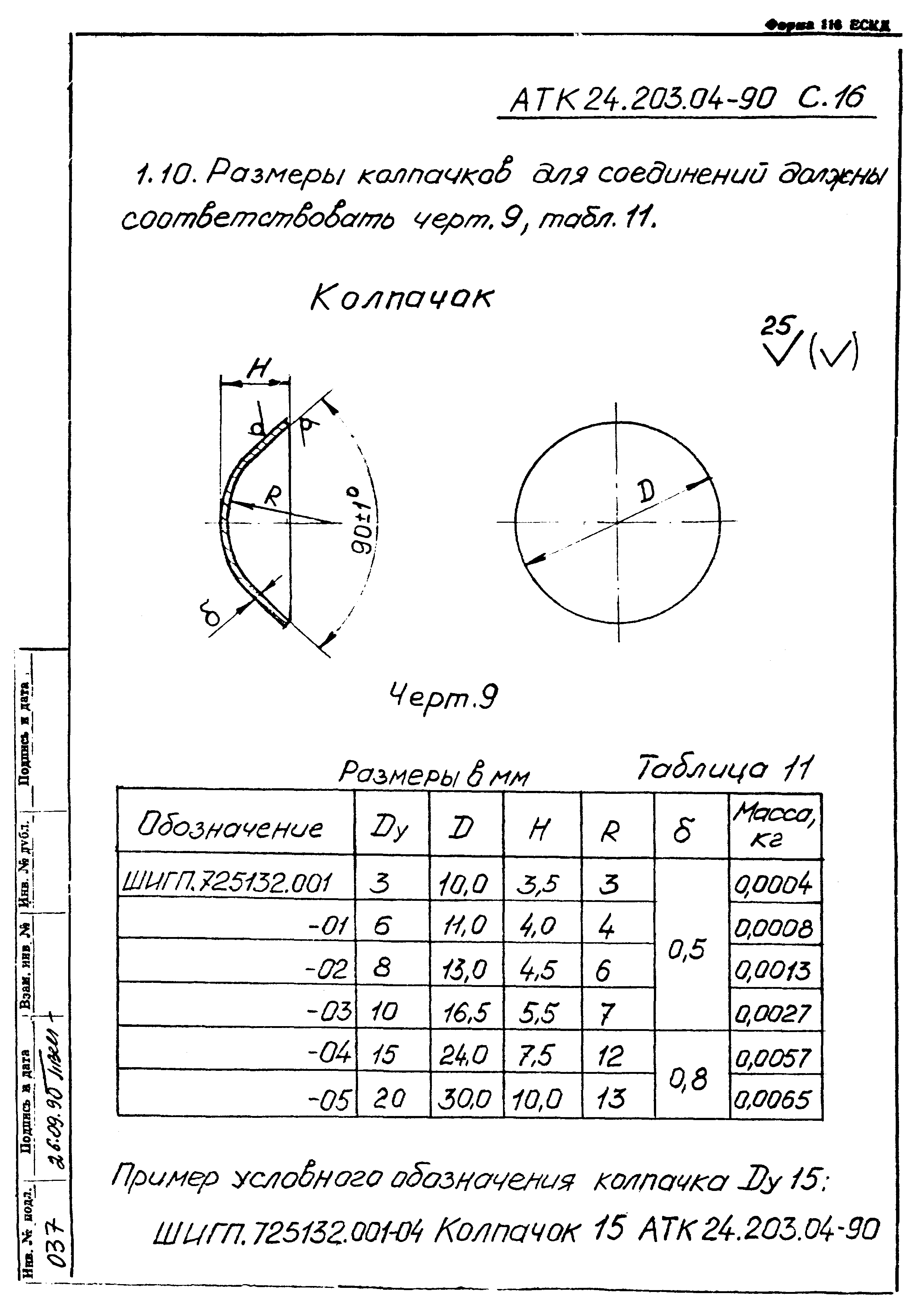 АТК 24.203.04-90