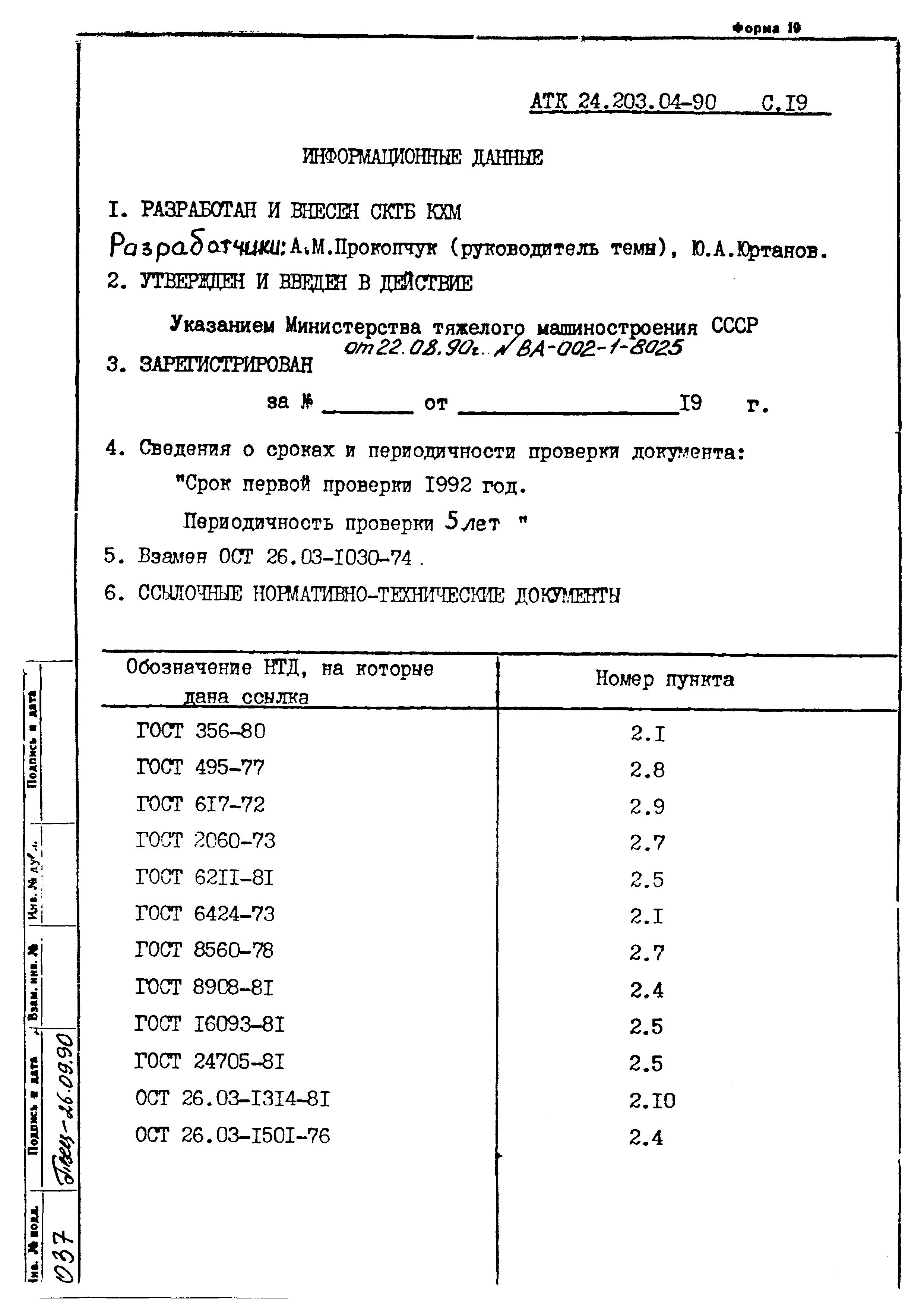 АТК 24.203.04-90