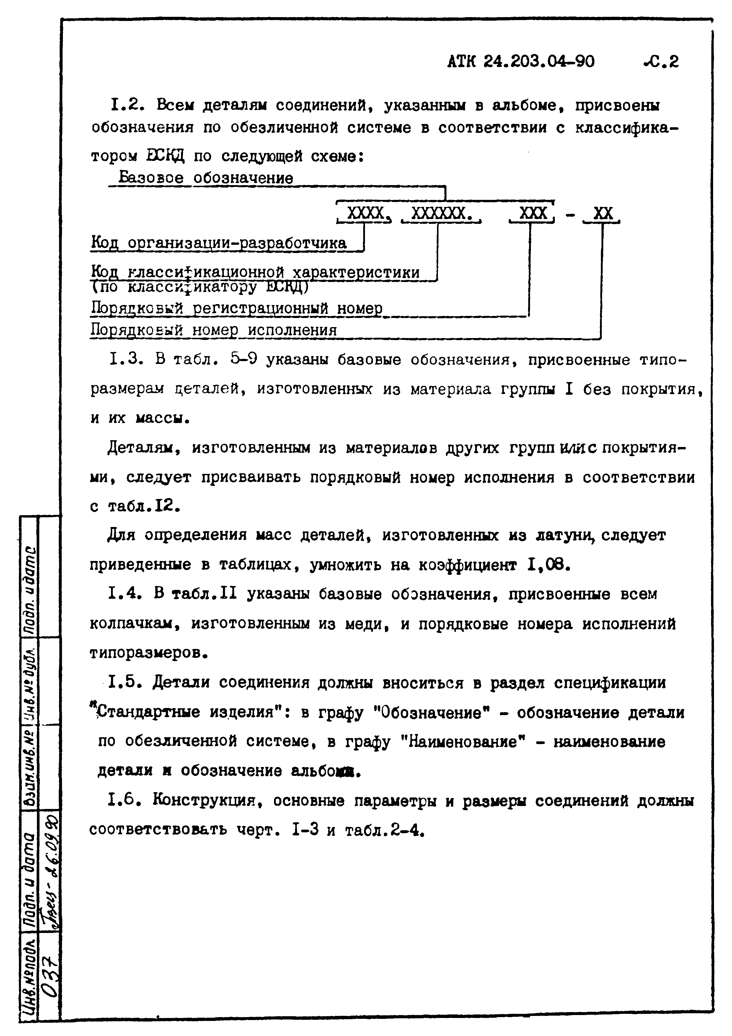 АТК 24.203.04-90