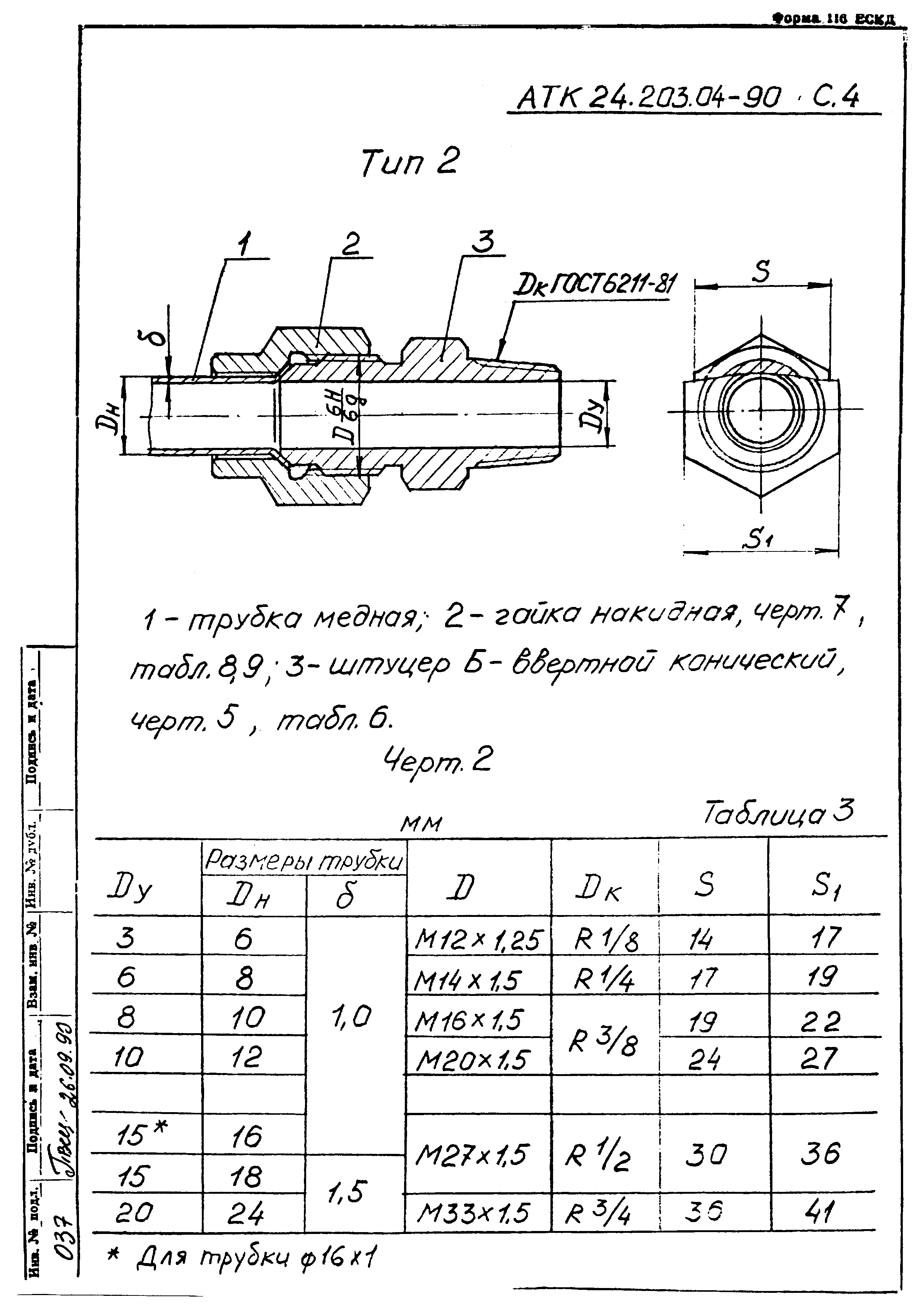 АТК 24.203.04-90