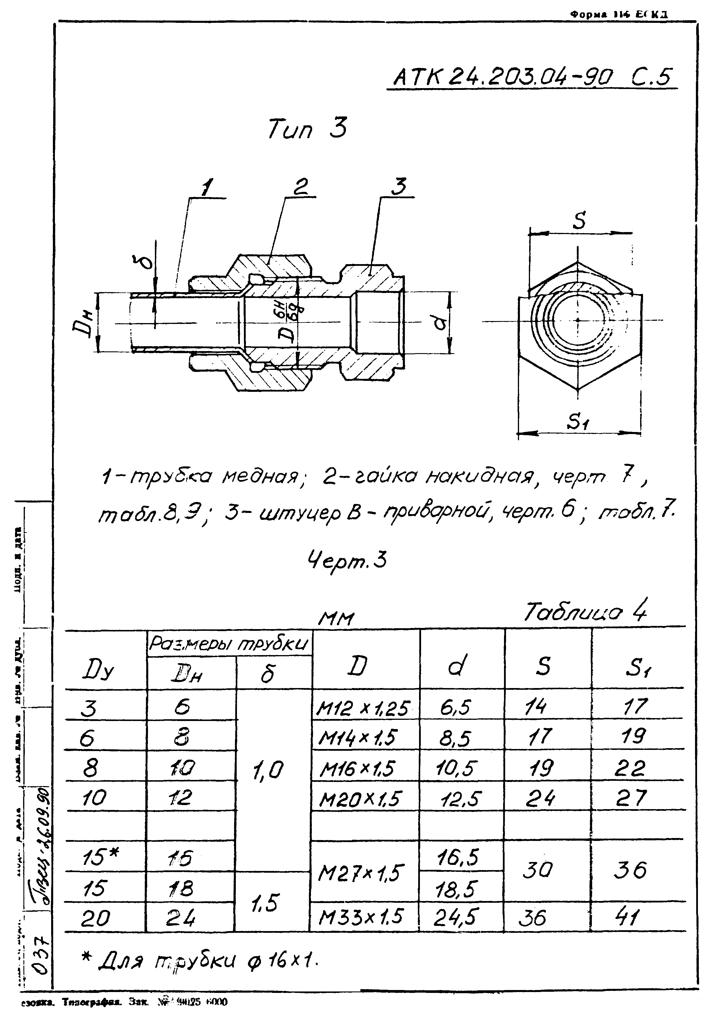 АТК 24.203.04-90