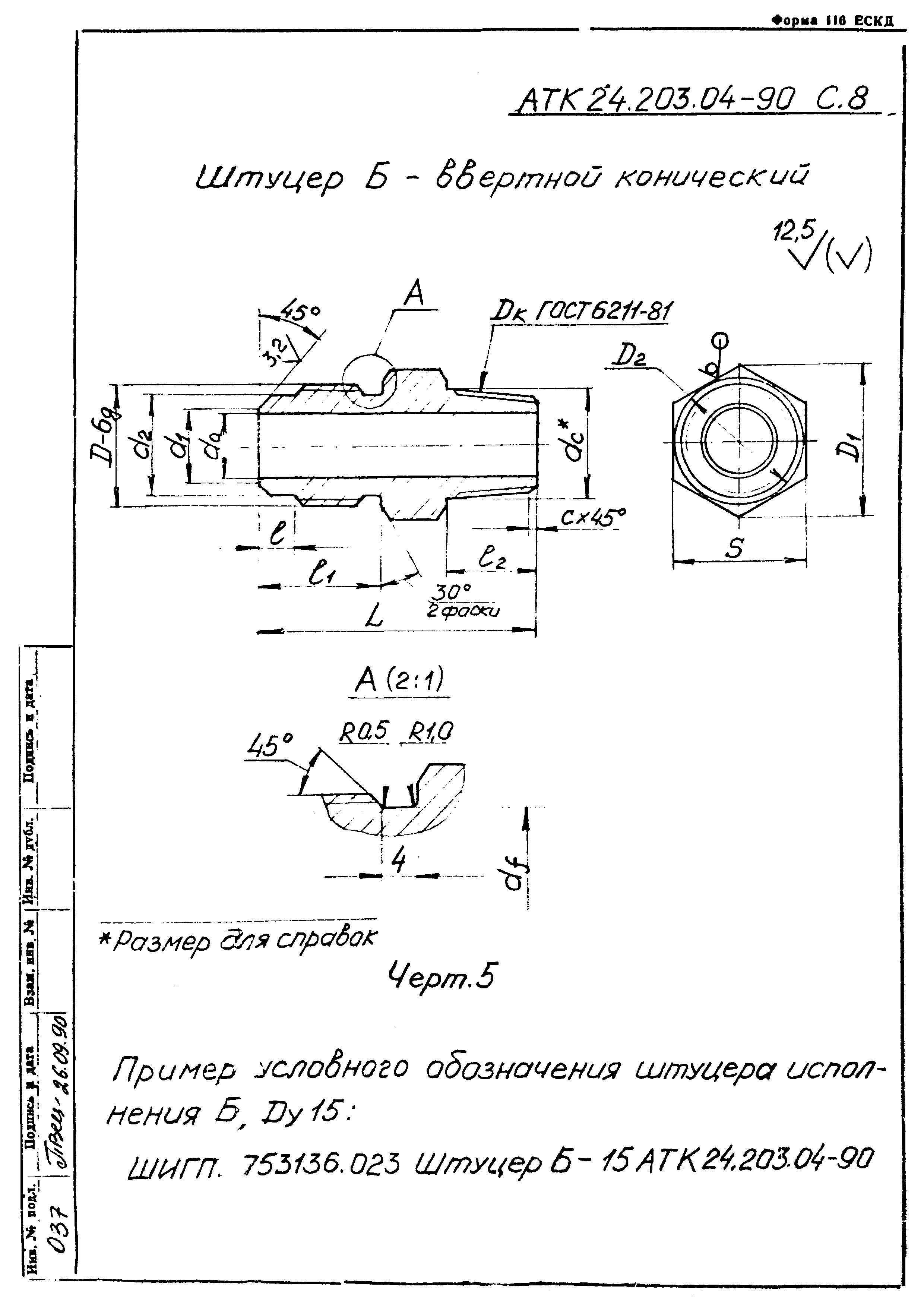 АТК 24.203.04-90