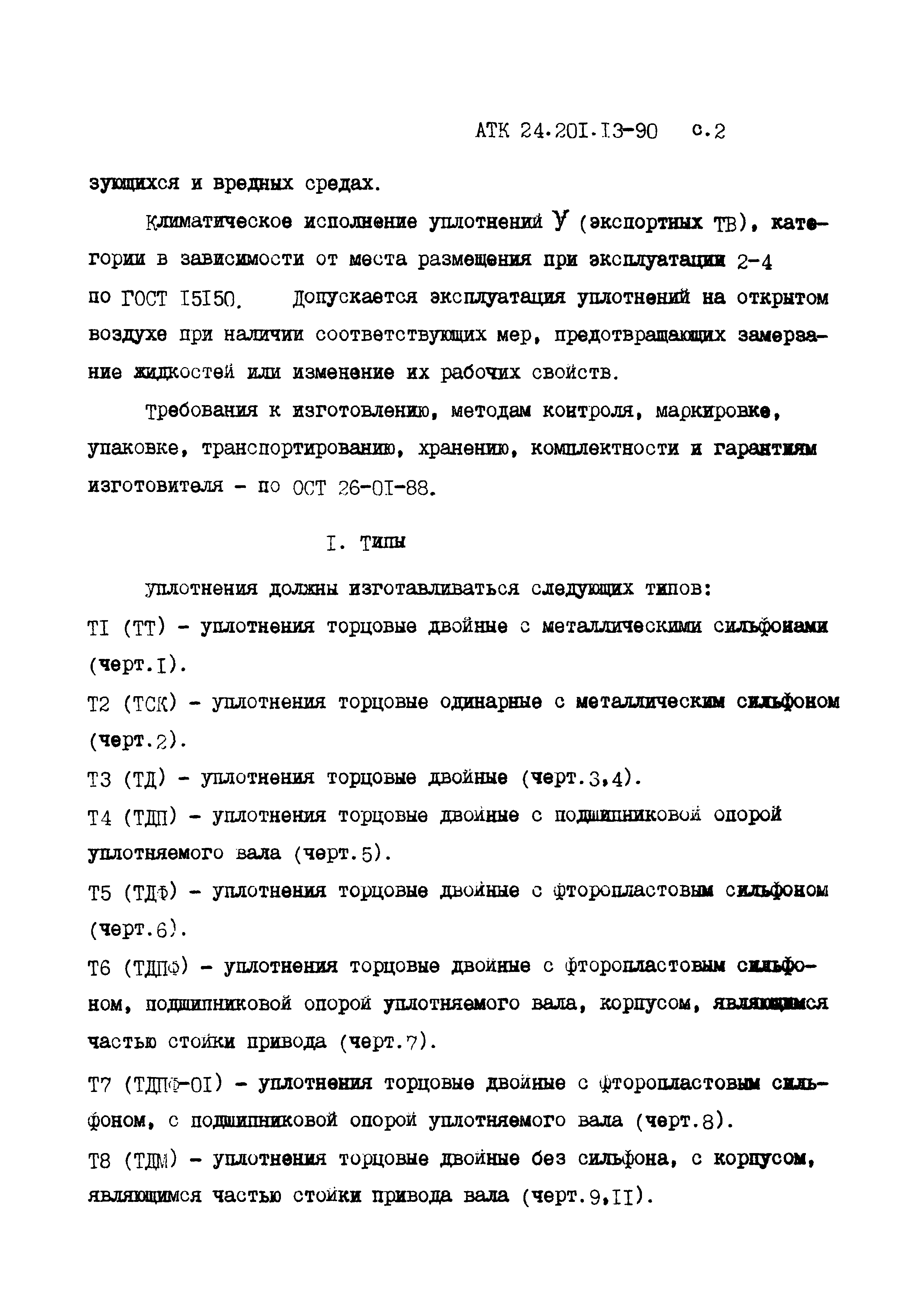 АТК 24.201.13-90