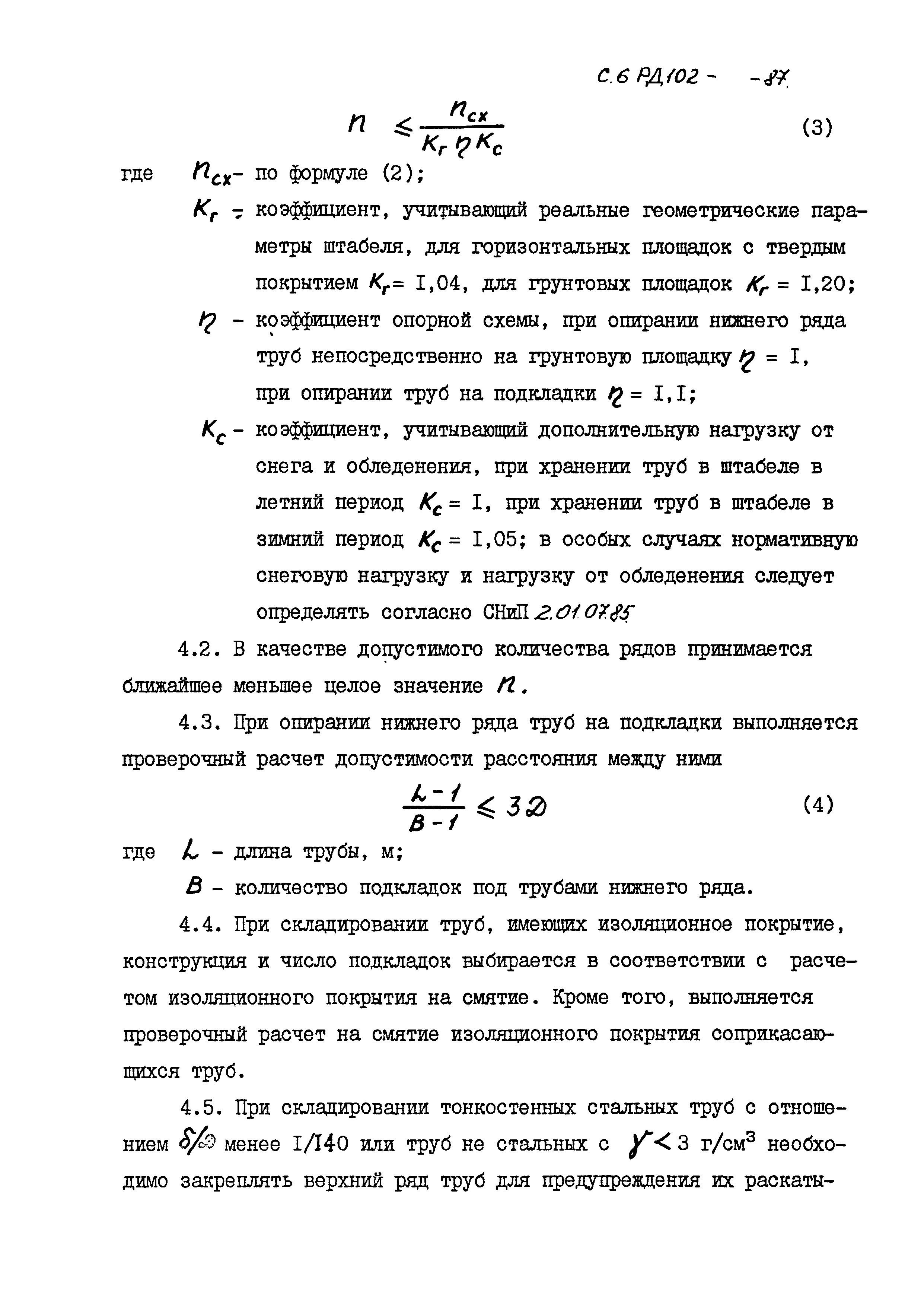 РД 102-63-87