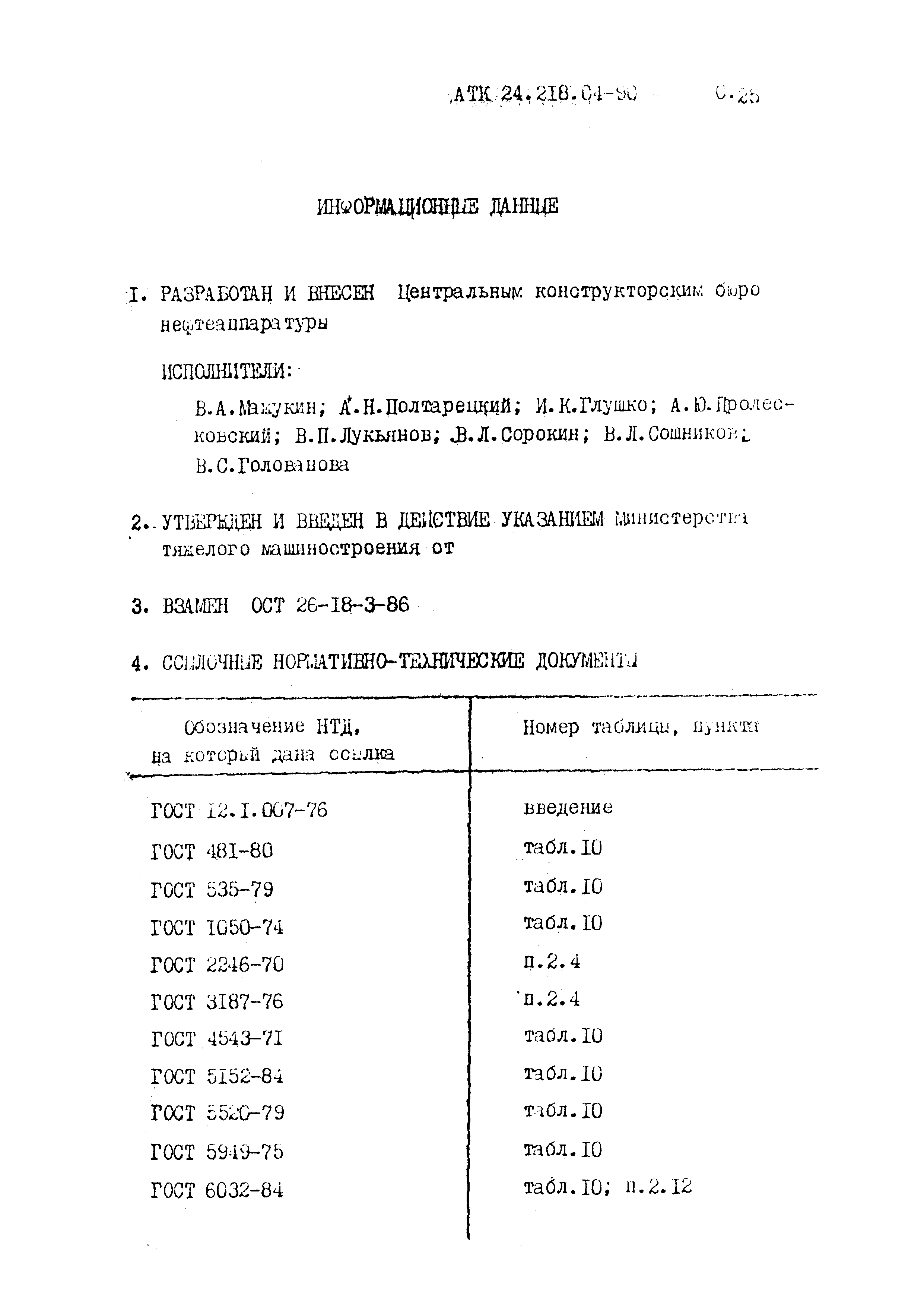 АТК 24.218.04-90