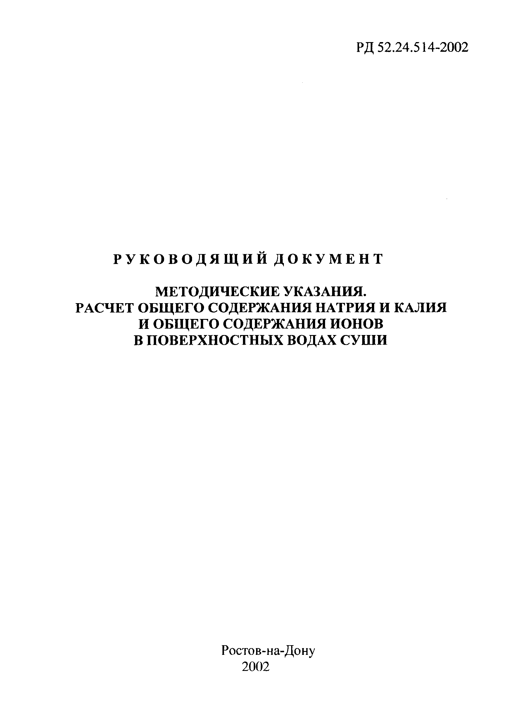 РД 52.24.514-2002