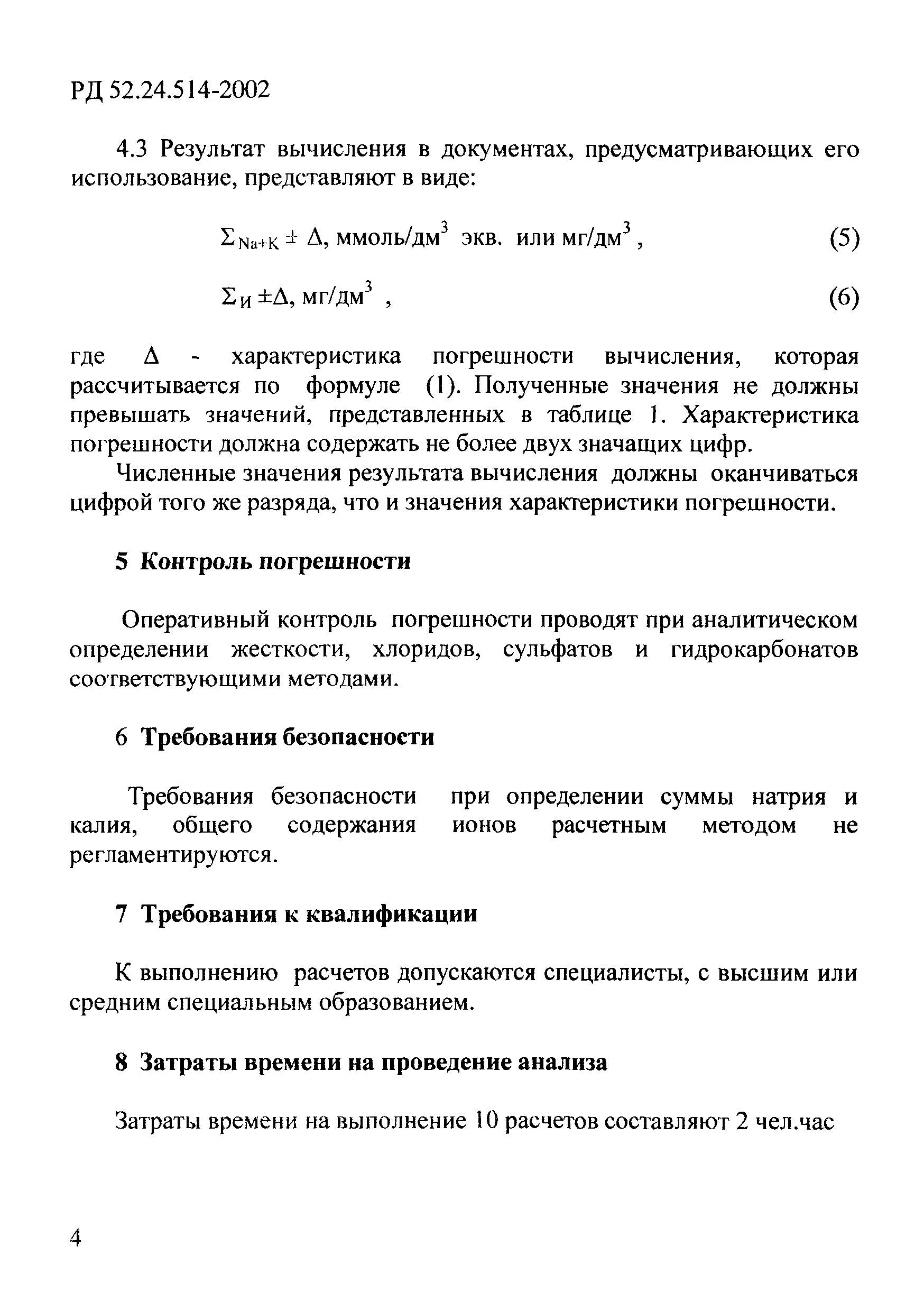 РД 52.24.514-2002