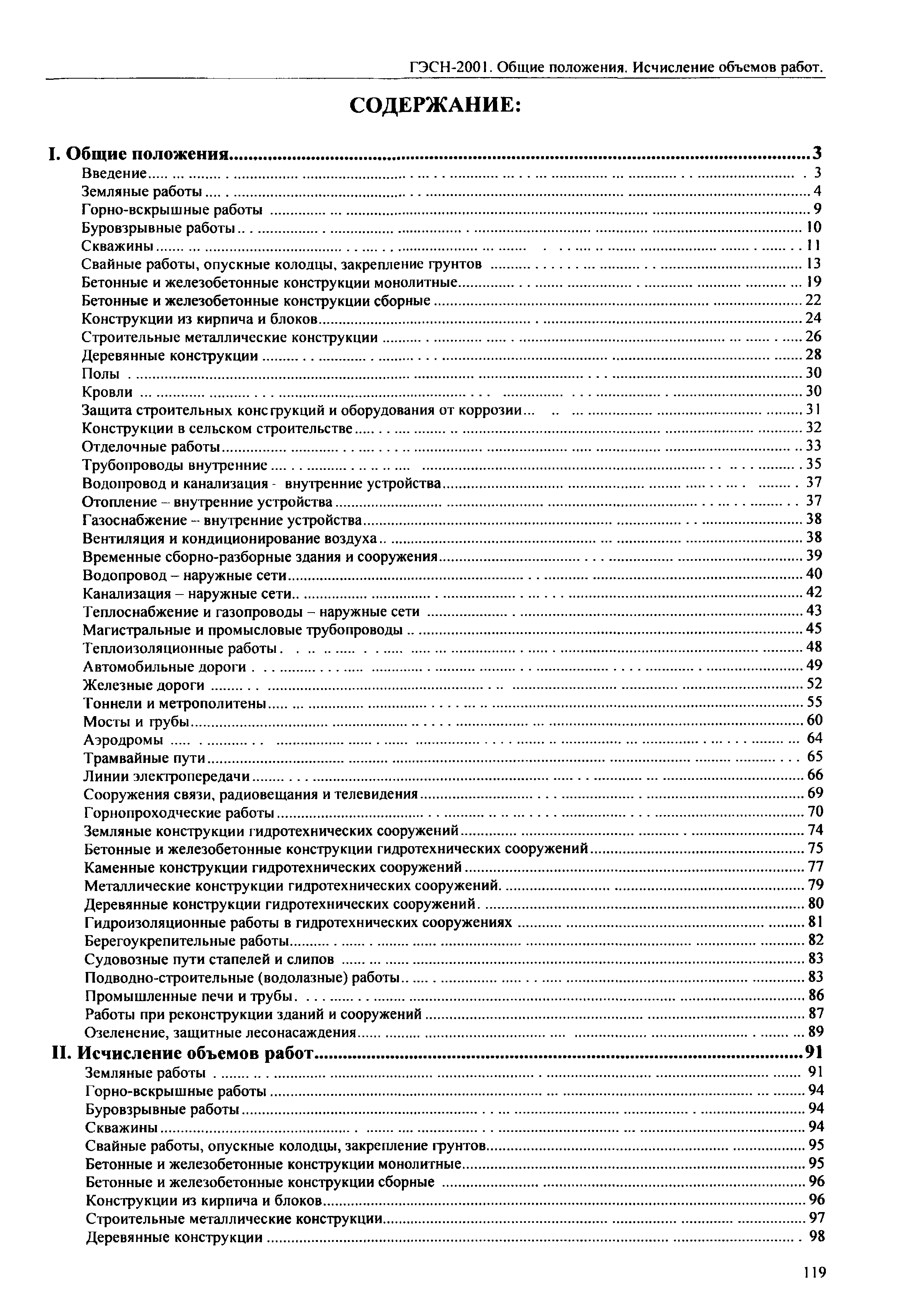 ГЭСН 81-02-ОП-2001