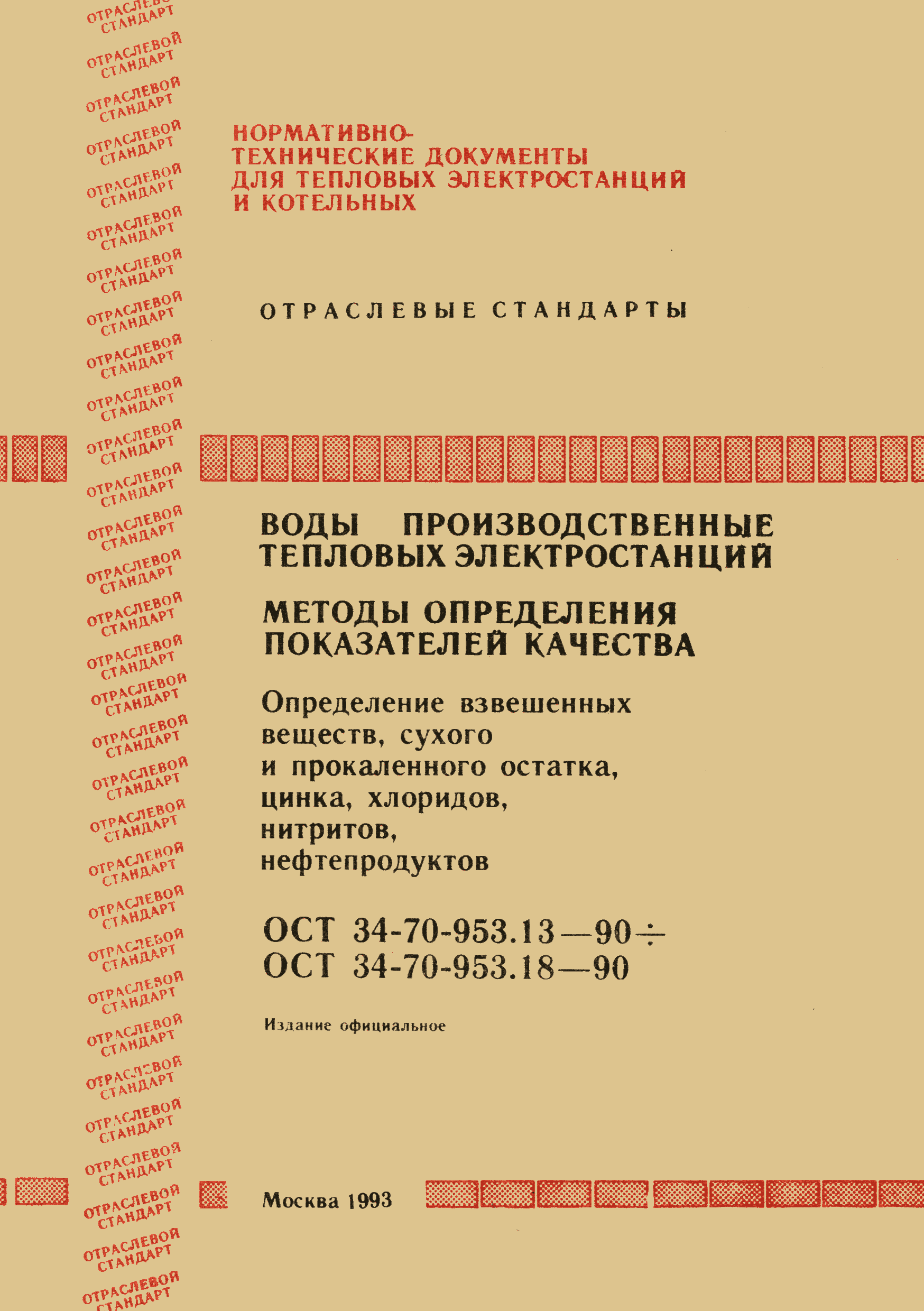 ОСТ 34-70-953.15-90