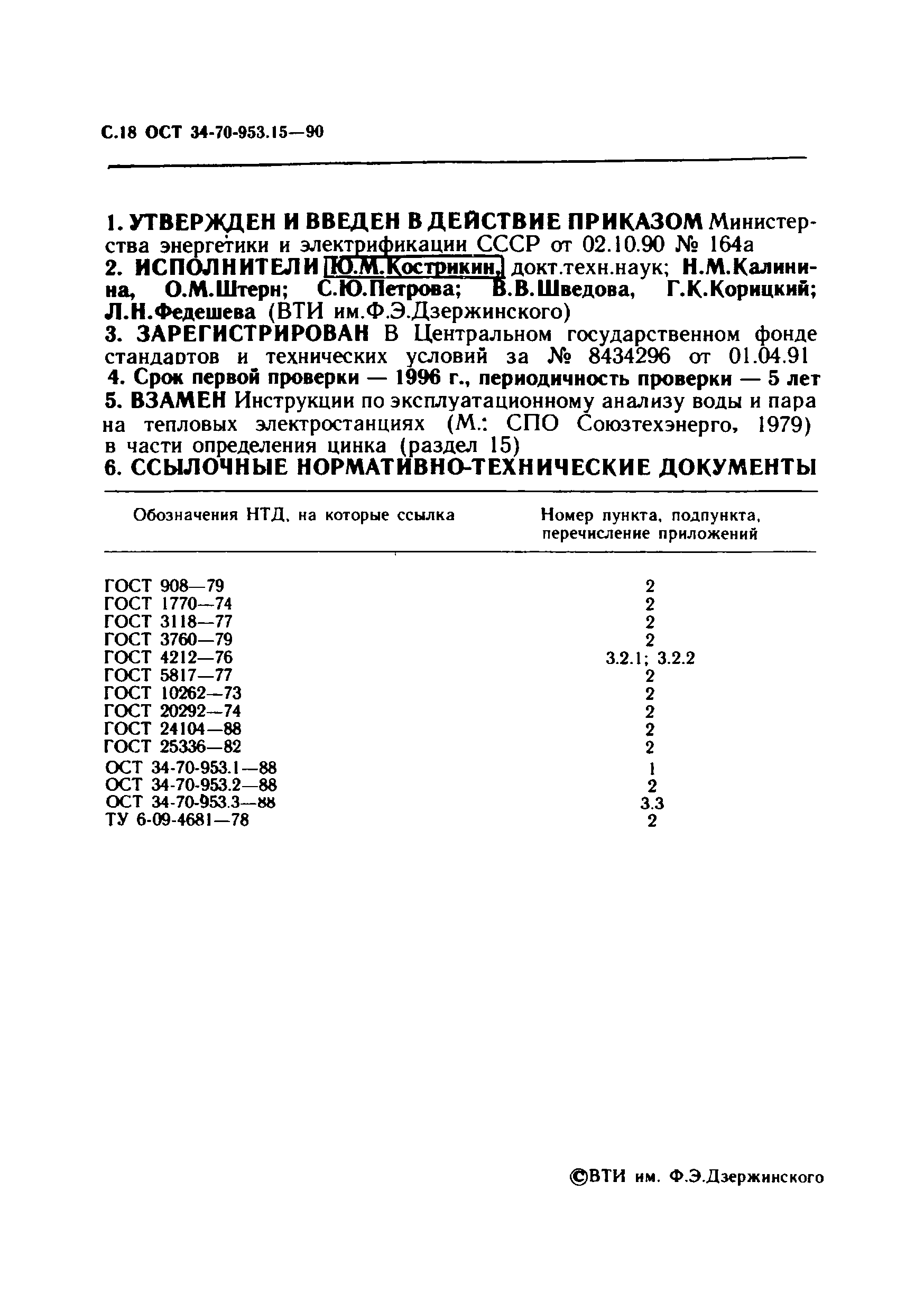 ОСТ 34-70-953.15-90