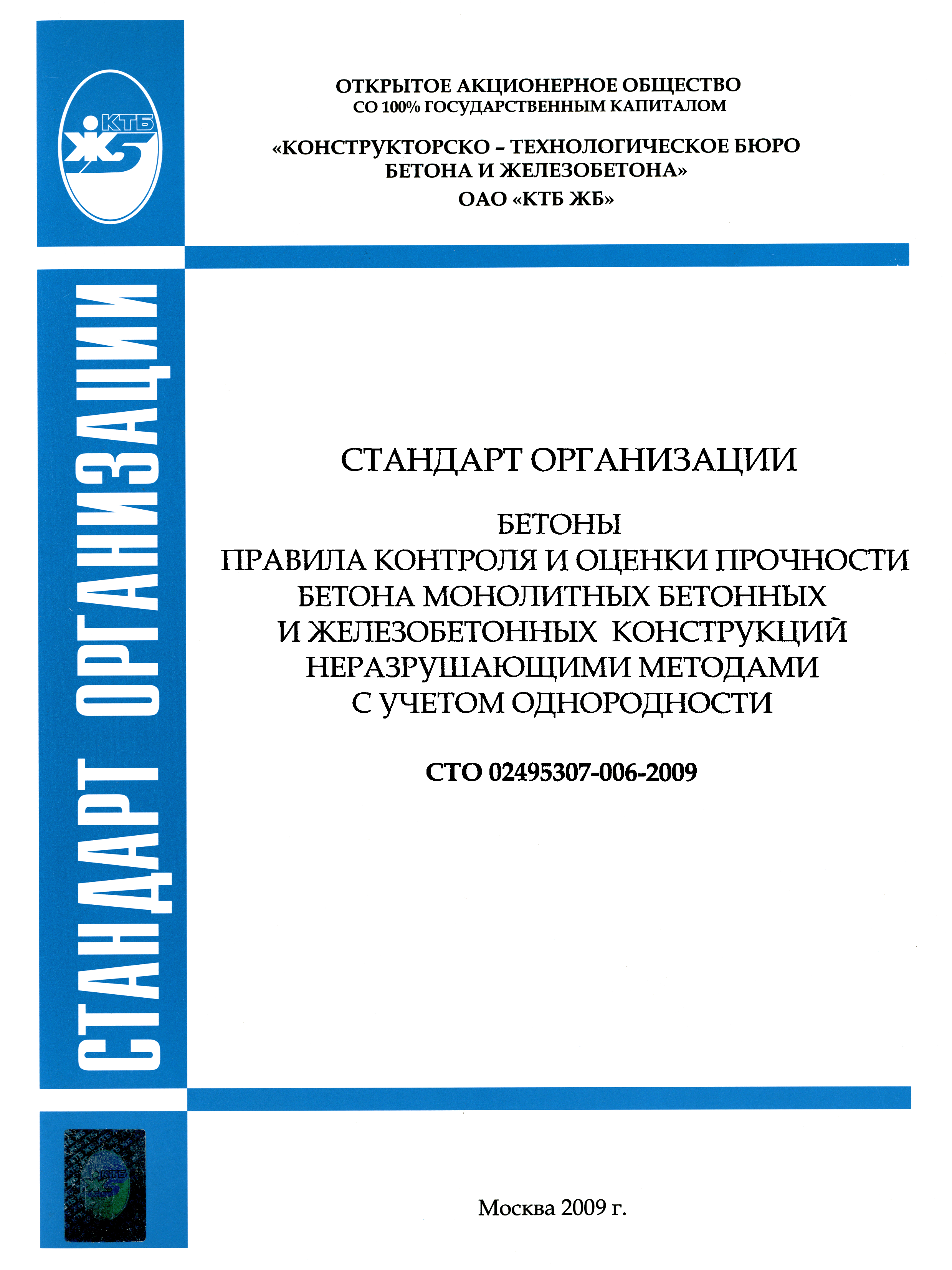 СТО 02495307-006-2009