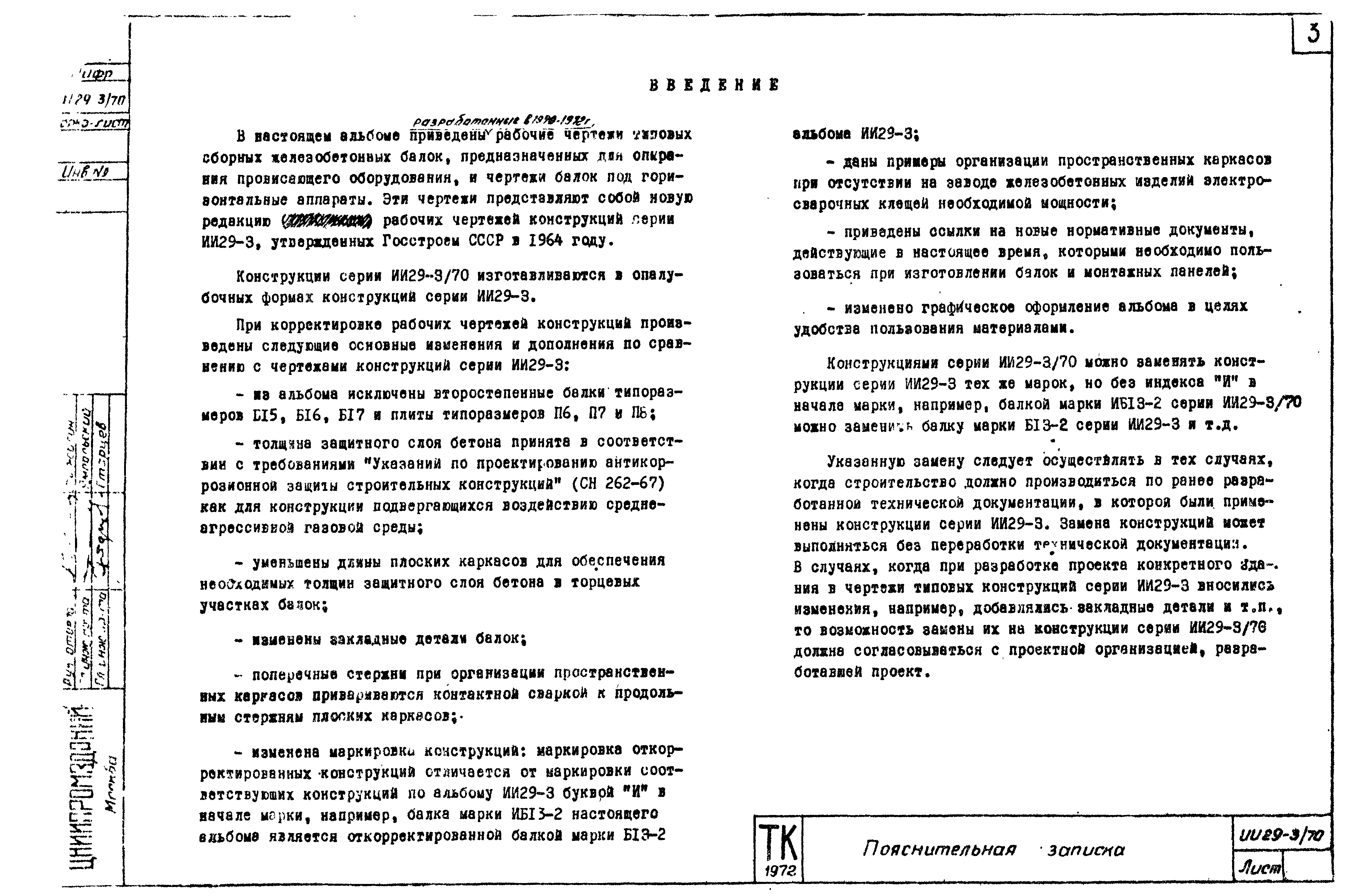 Серия ИИ29-3/70