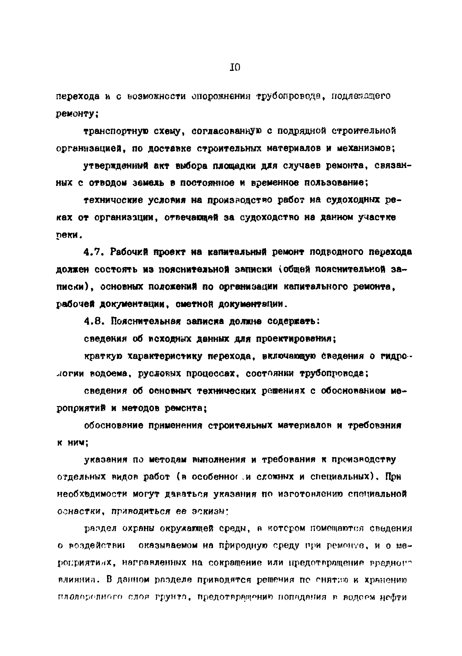 РД 39-0147103-370-86