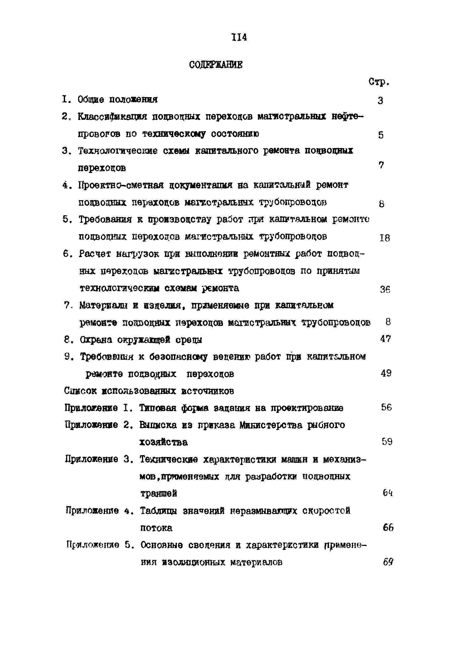 РД 39-0147103-370-86